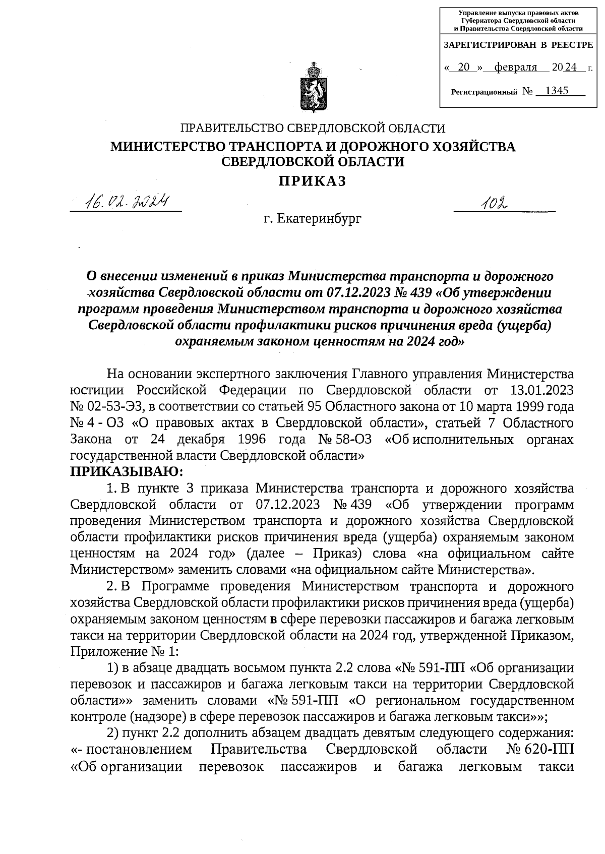 Приказ Министерства транспорта и дорожного хозяйства Свердловской области  от 16.02.2024 № 102 ∙ Официальное опубликование правовых актов