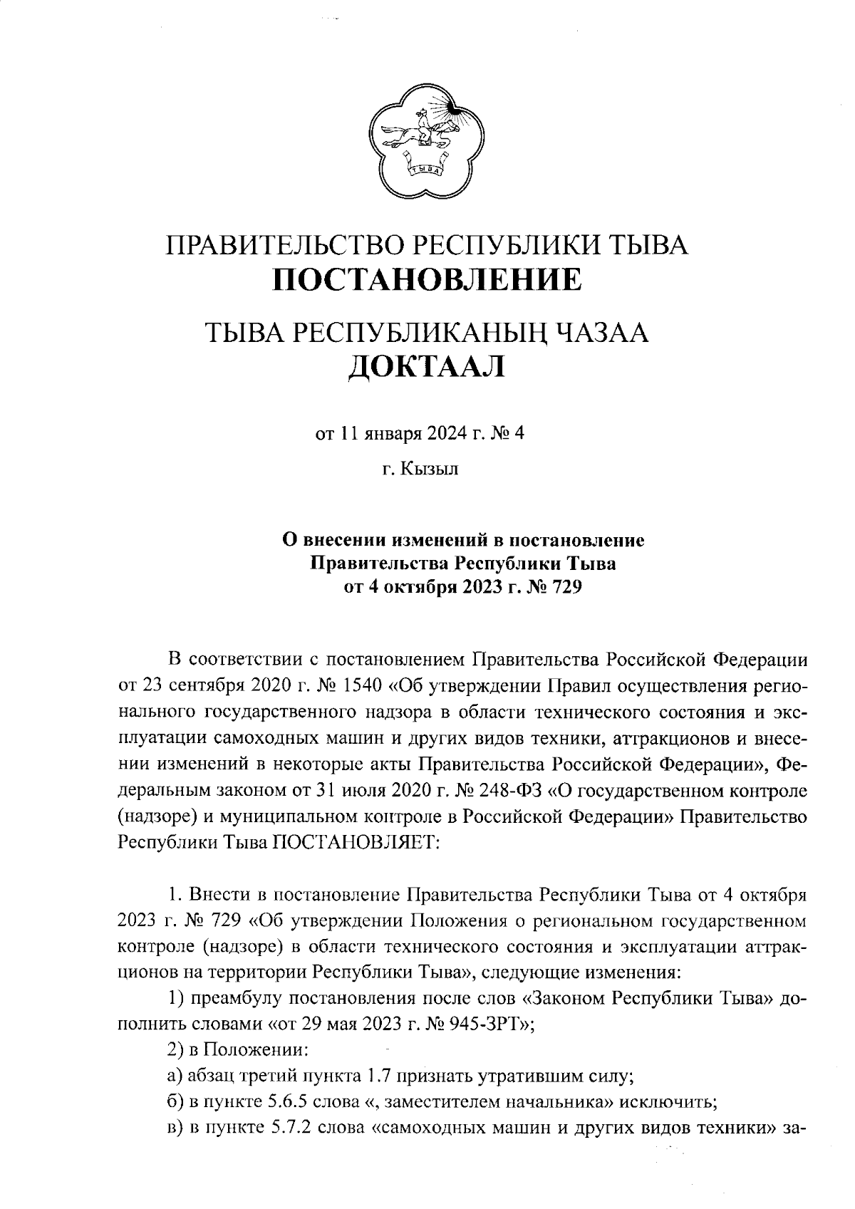 Постановление Правительства Республики Тыва от 11.01.2024 № 4 ∙ Официальное  опубликование правовых актов