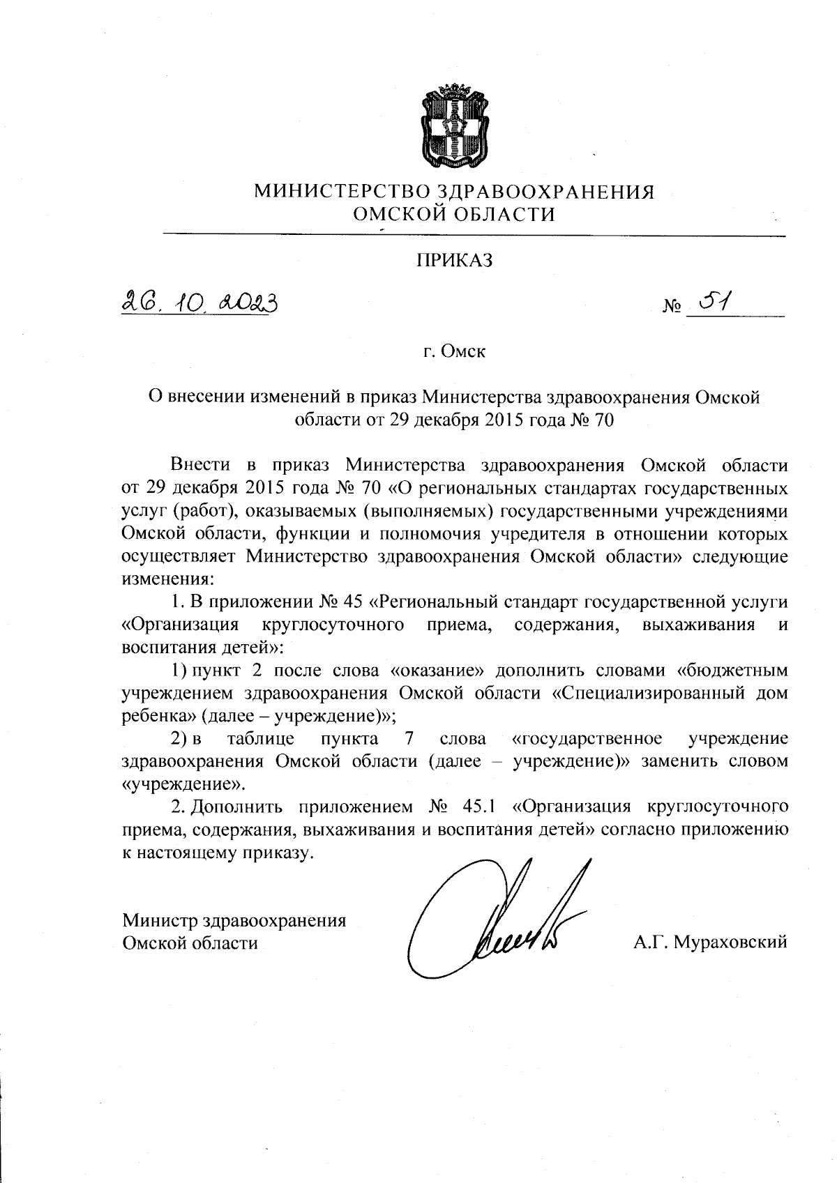 Приказ Министерства здравоохранения Омской области от 26.10.2023 № 51 ∙  Официальное опубликование правовых актов