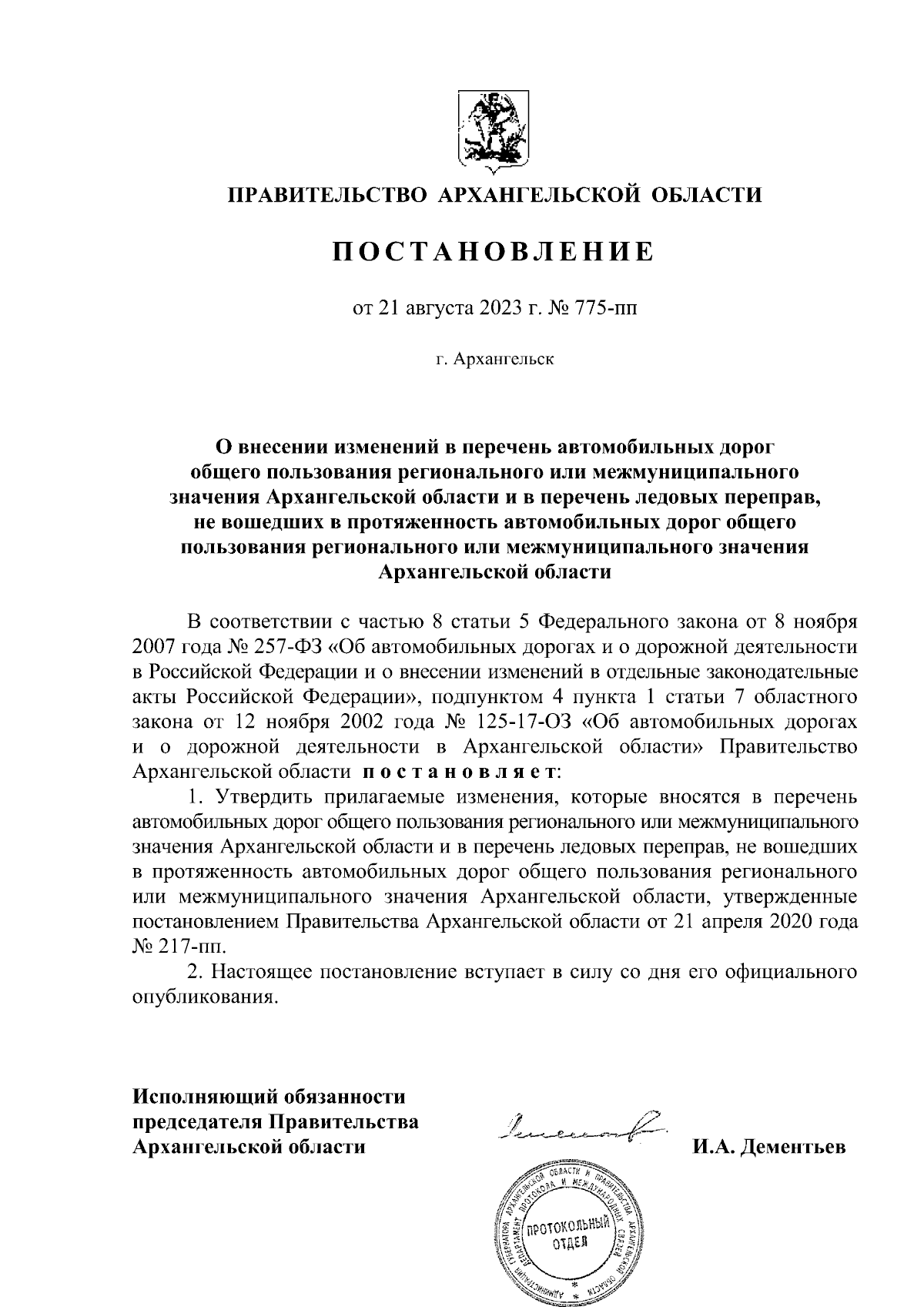 Постановление Правительства Архангельской области от 21.08.2023 № 775-пп ∙  Официальное опубликование правовых актов