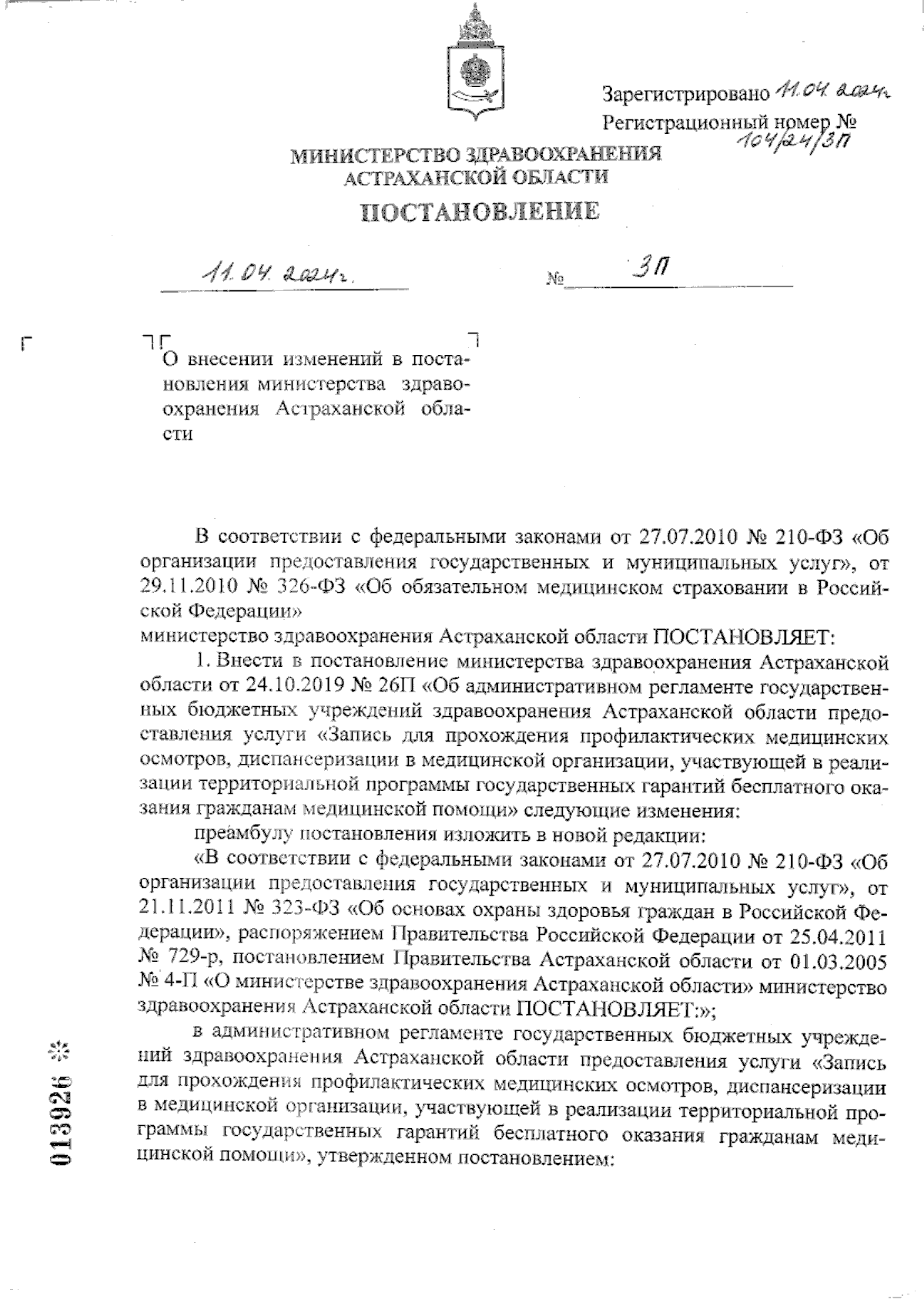 Постановление Министерства здравоохранения Астраханской области от  11.04.2024 № 3П ∙ Официальное опубликование правовых актов