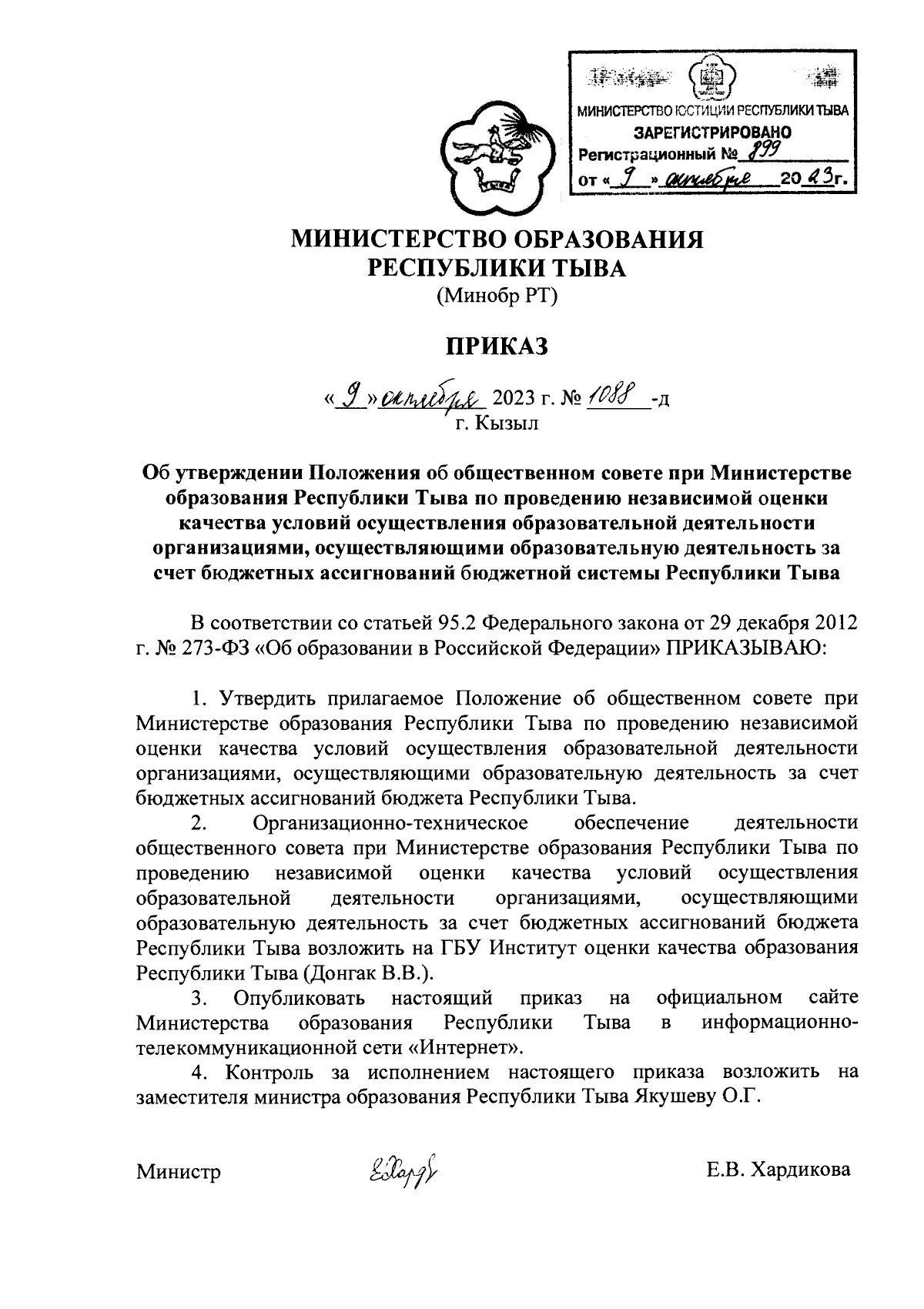 Приказ Министерства образования Республики Тыва от 09.10.2023 № 1088-д ∙  Официальное опубликование правовых актов