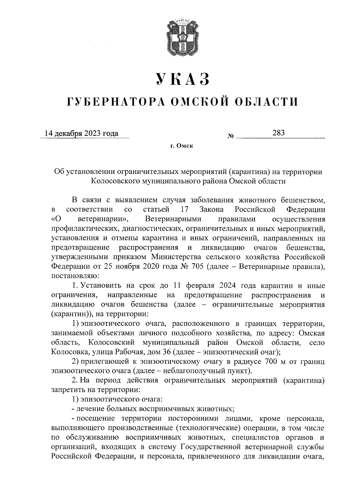 Указ Губернатора Омской области от 14.12.2023 № 283 ∙ Официальное  опубликование правовых актов