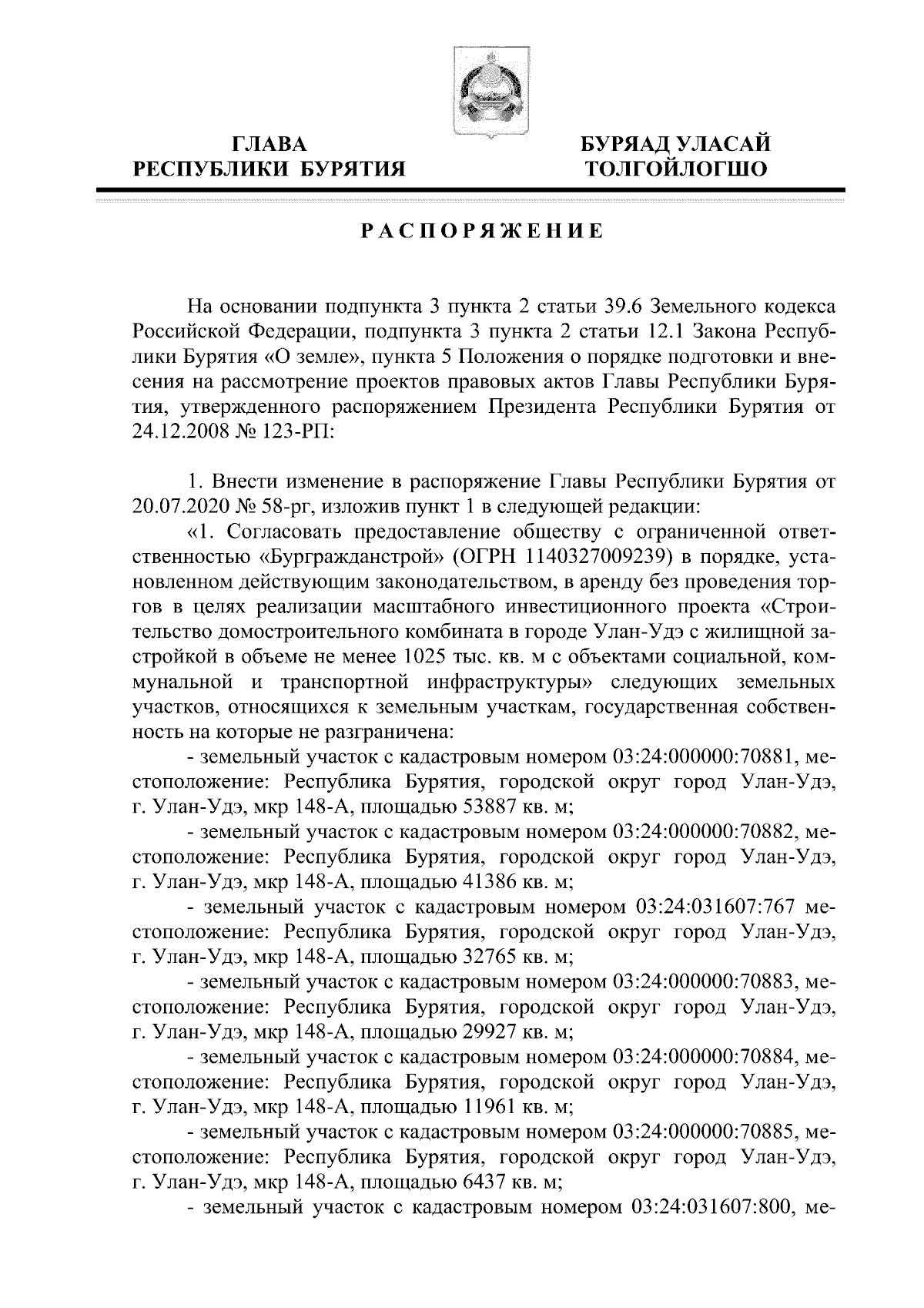 Распоряжение Главы Республики Бурятия от 31.01.2024 № 9-рг ∙ Официальное  опубликование правовых актов