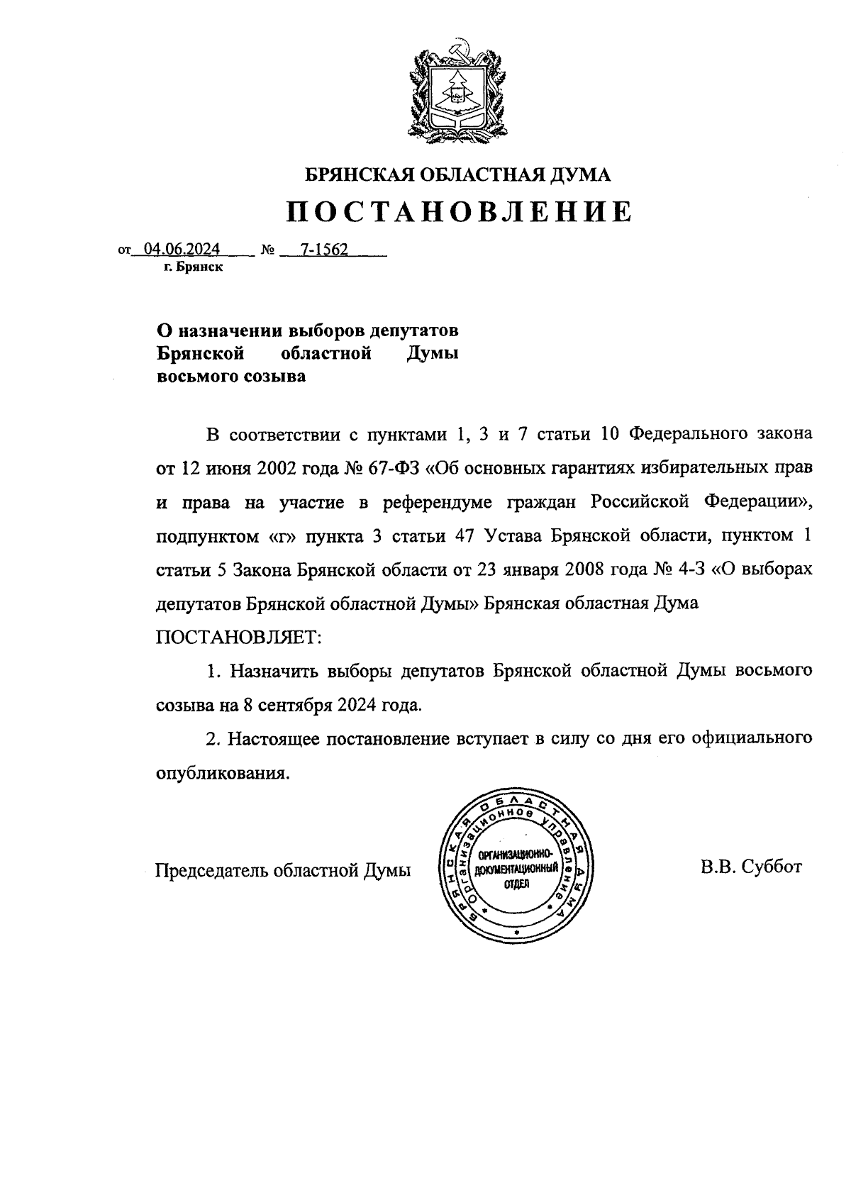 Постановление Брянской областной Думы от 04.06.2024 № 7-1562 ∙ Официальное  опубликование правовых актов