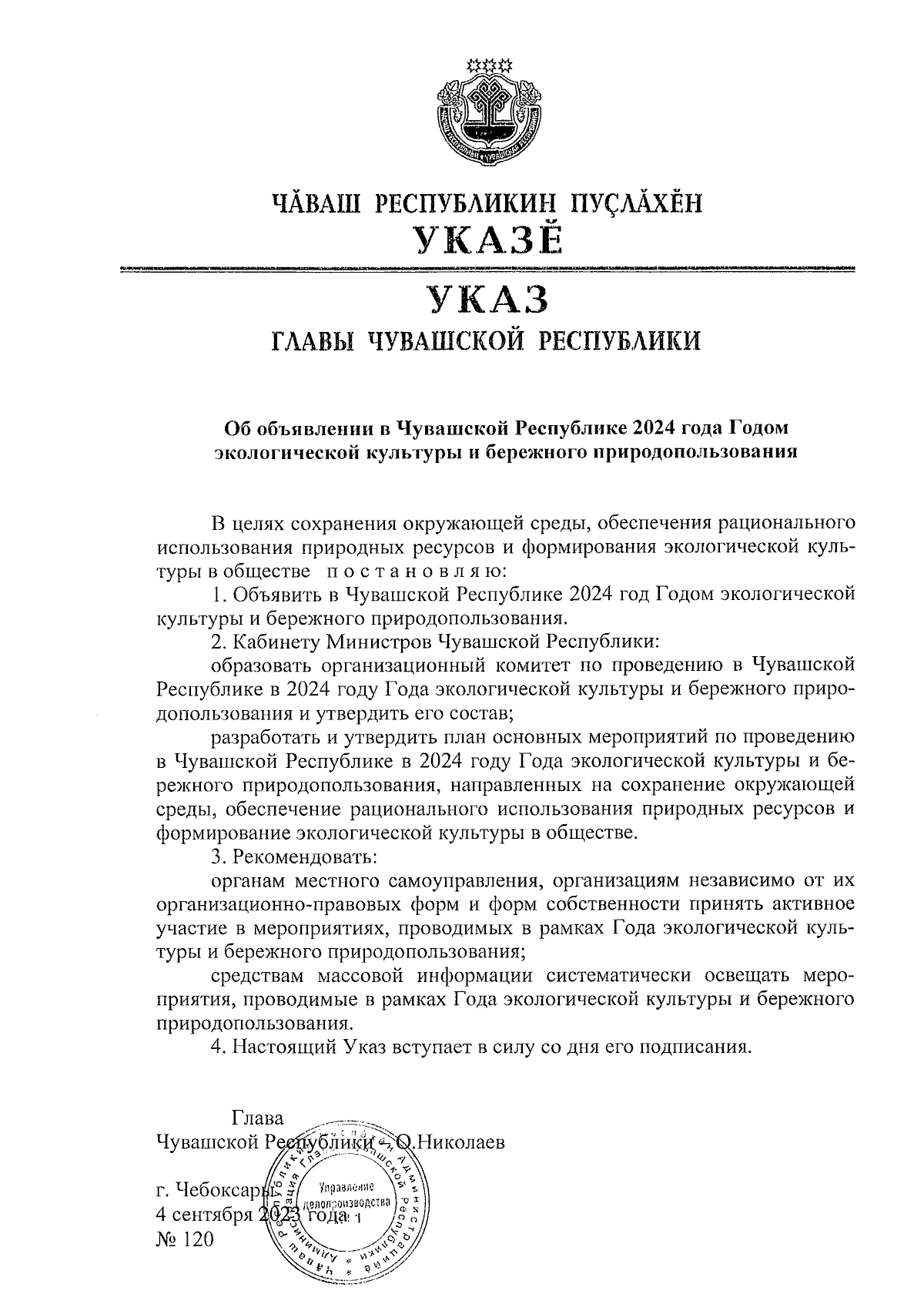 Указ Главы Чувашской Республики от 04.09.2023 № 120 ∙ Официальное  опубликование правовых актов