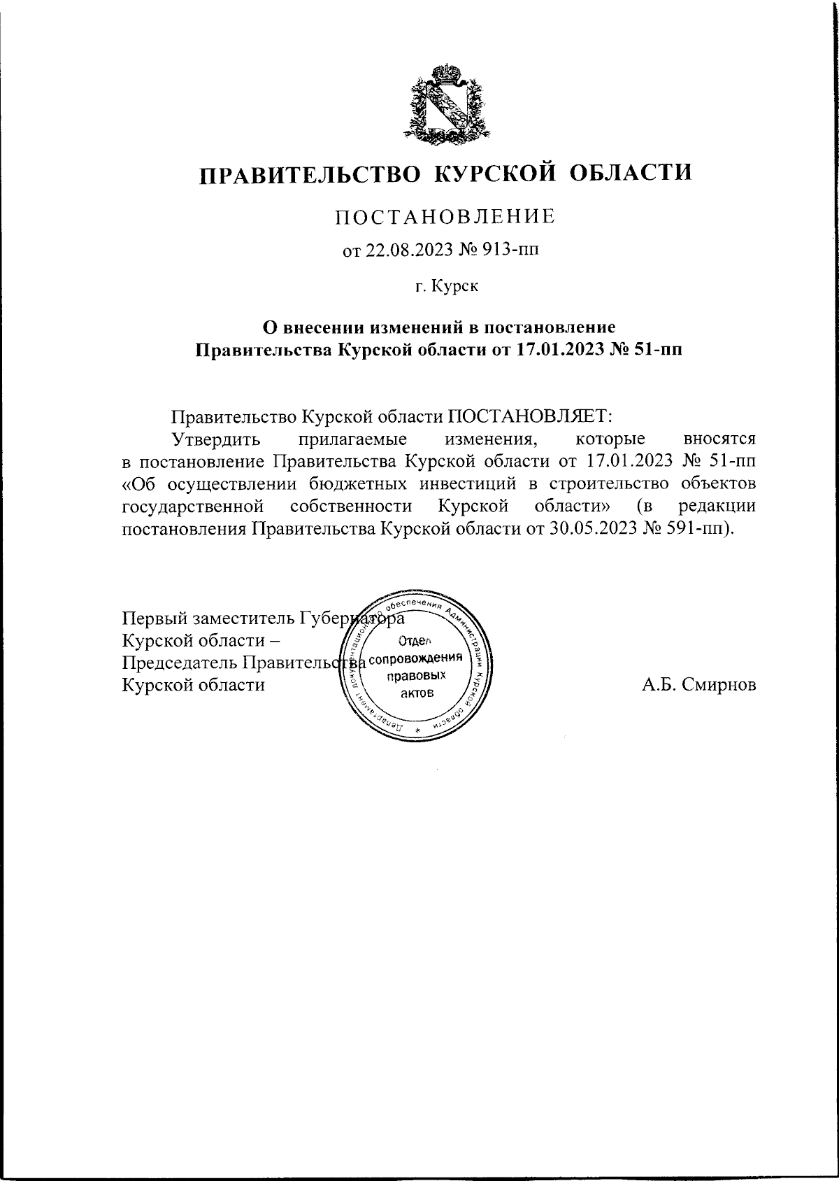 Постановление Правительства Курской области от 22.08.2023 № 913-пп ∙  Официальное опубликование правовых актов