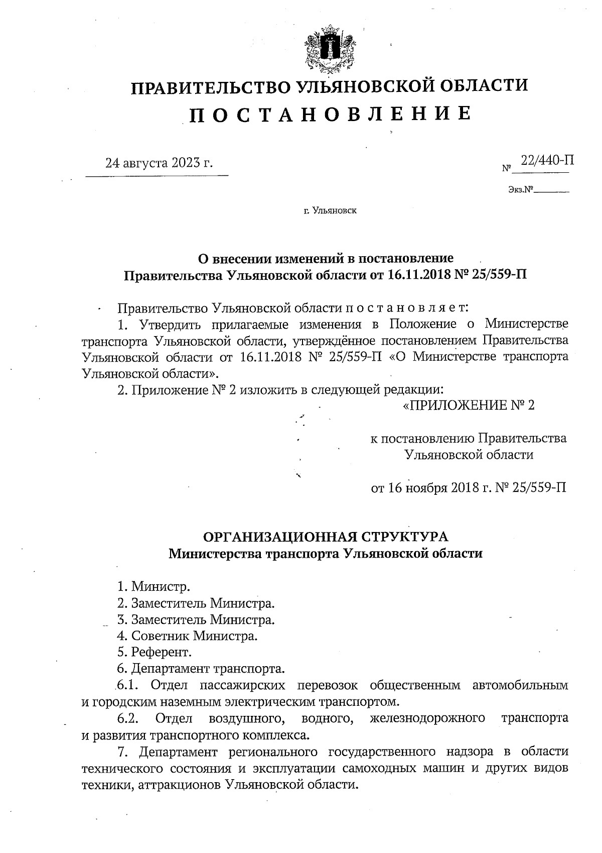 Постановление Правительства Ульяновской области от 24.08.2023 № 22/440-П ∙  Официальное опубликование правовых актов