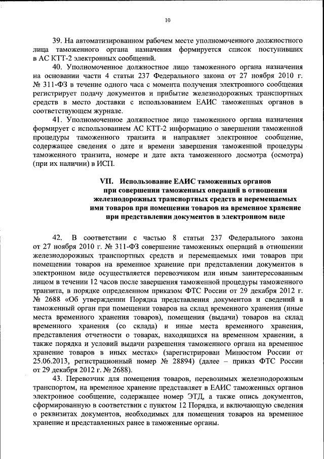 Приказ Федеральной Таможенной Службы От 05.08.2015 № 1572.