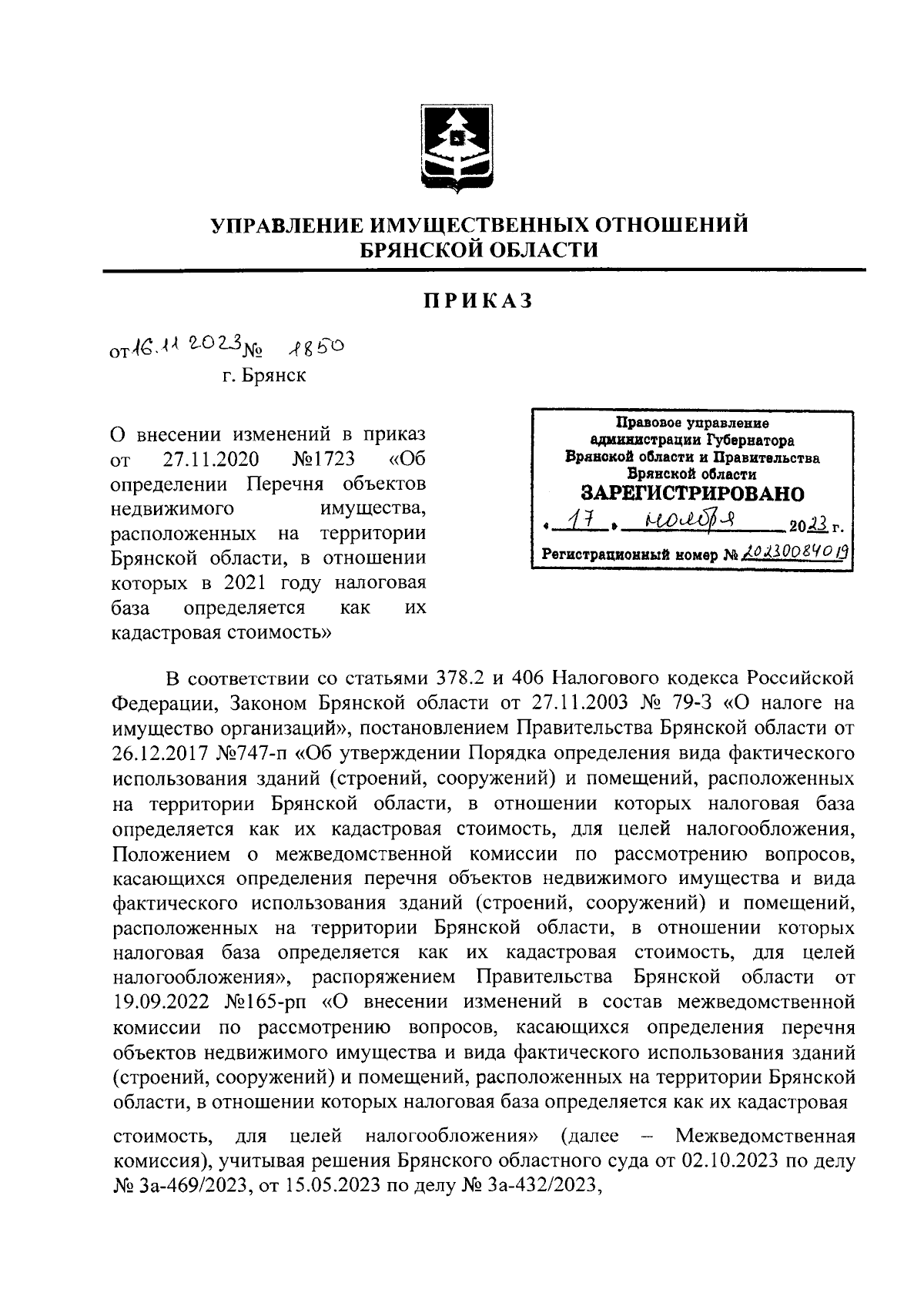 Приказ Управления имущественных отношений Брянской области от 16.11.2023 №  1850 ∙ Официальное опубликование правовых актов