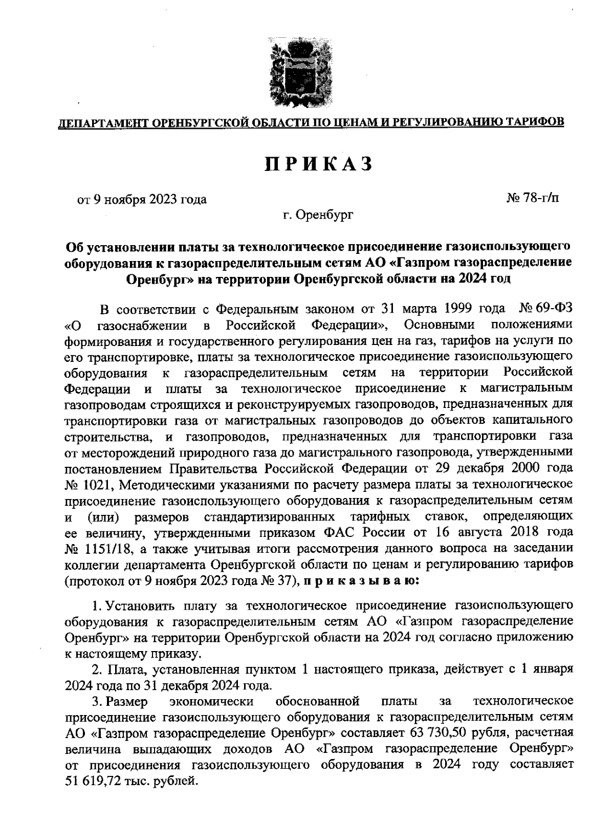 Приказ Департамента Оренбургской области по ценам и регулированию тарифов  от 09.11.2023 № 78-г/п ∙ Официальное опубликование правовых актов