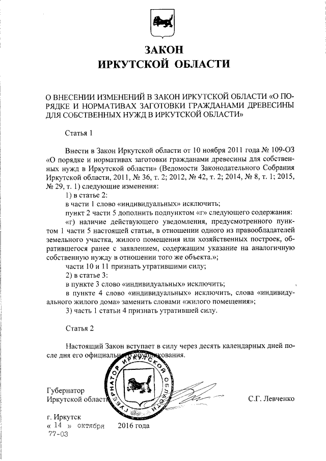 Проект закона иркутской области no пз 1403