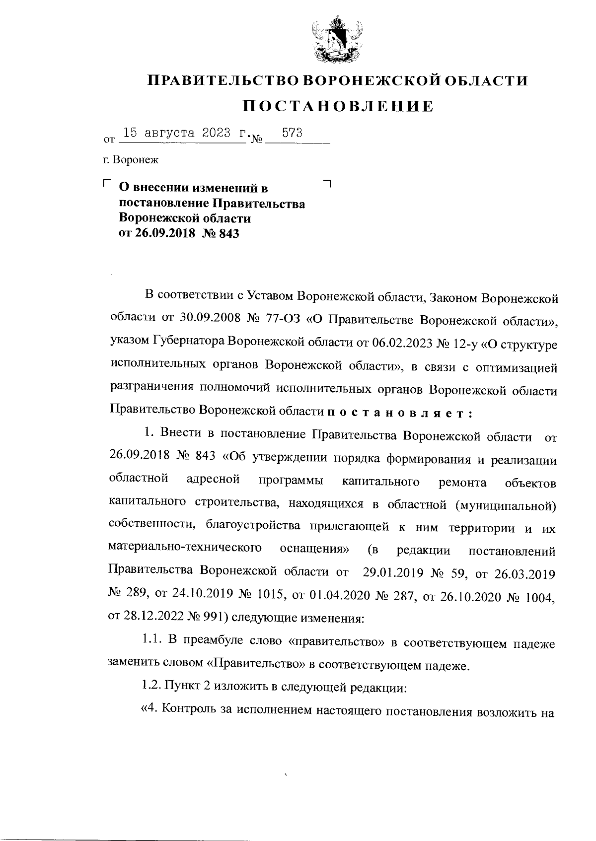 Постановление Правительства Воронежской области от 15.08.2023 № 573 ∙  Официальное опубликование правовых актов