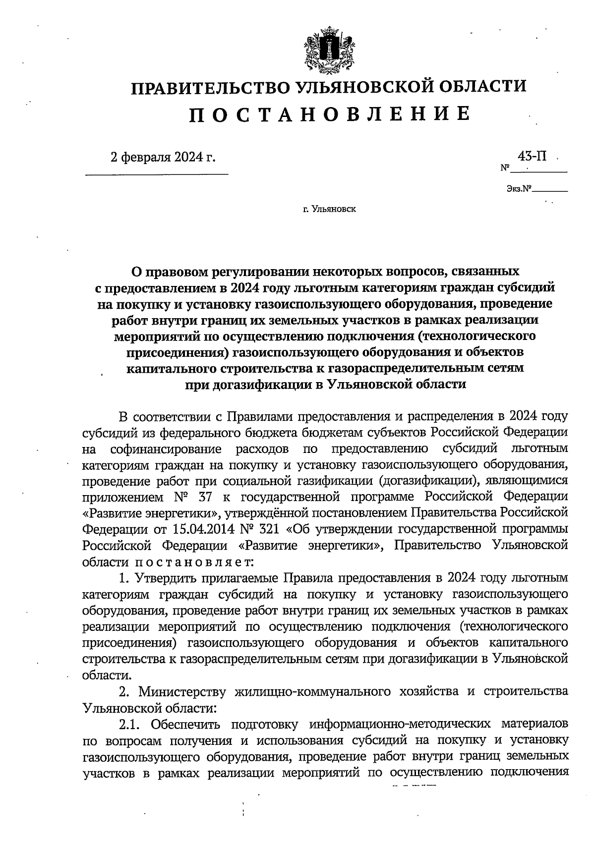 Постановление Правительства Ульяновской области от 02.02.2024 № 43-П ∙  Официальное опубликование правовых актов