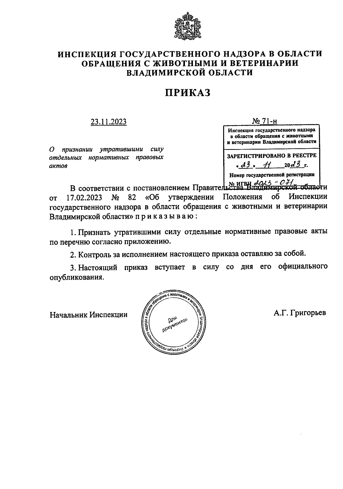 Приказ Инспекции государственного надзора в области обращения с животными и  ветеринарии Владимирской области от 23.11.2023 № 71-н ∙ Официальное  опубликование правовых актов