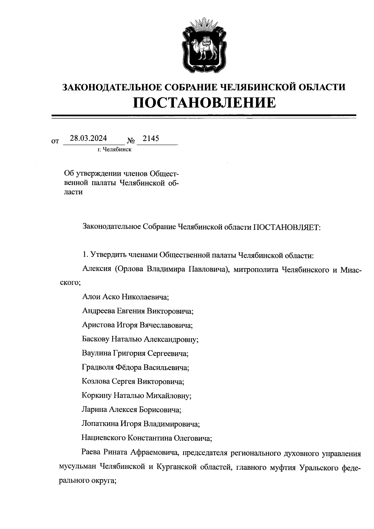 Постановление Законодательного Собрания Челябинской области от 28.03.2024 №  2145 ∙ Официальное опубликование правовых актов