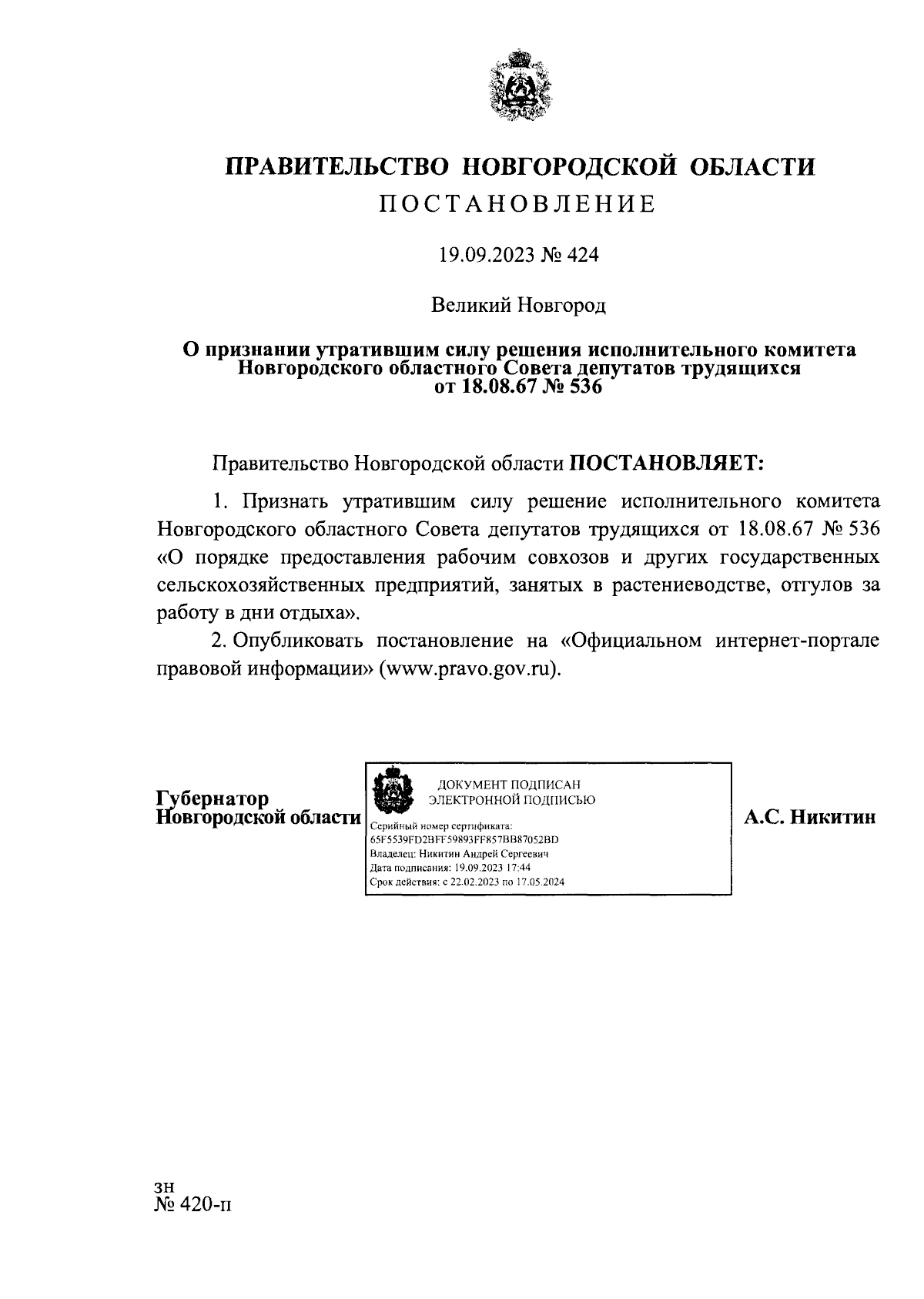 Постановление Правительства Новгородской области от 19.09.2023 № 424 ∙  Официальное опубликование правовых актов