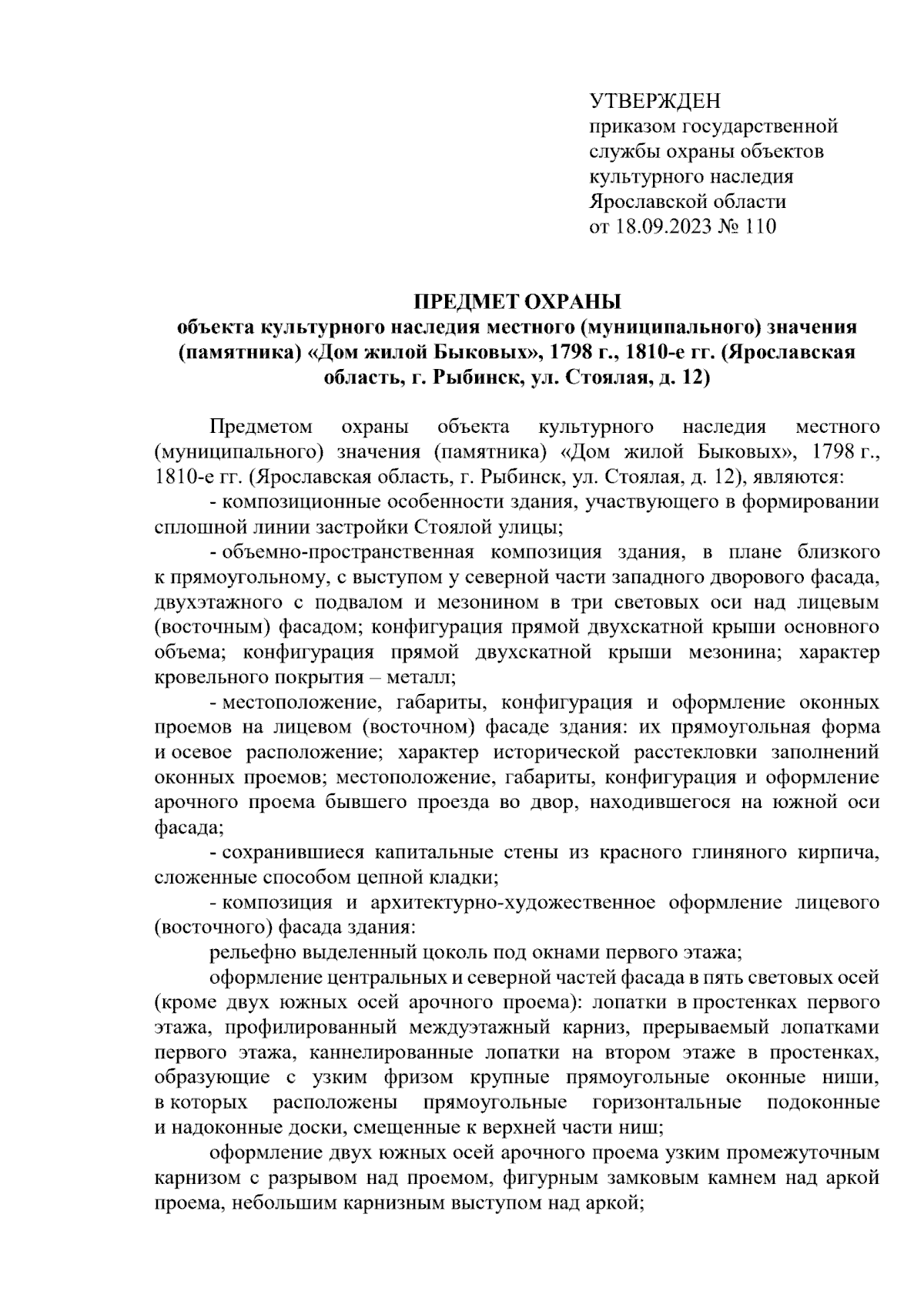 Приказ государственной службы охраны объектов культурного наследия  Ярославской области от 18.09.2023 № 110 ∙ Официальное опубликование  правовых актов