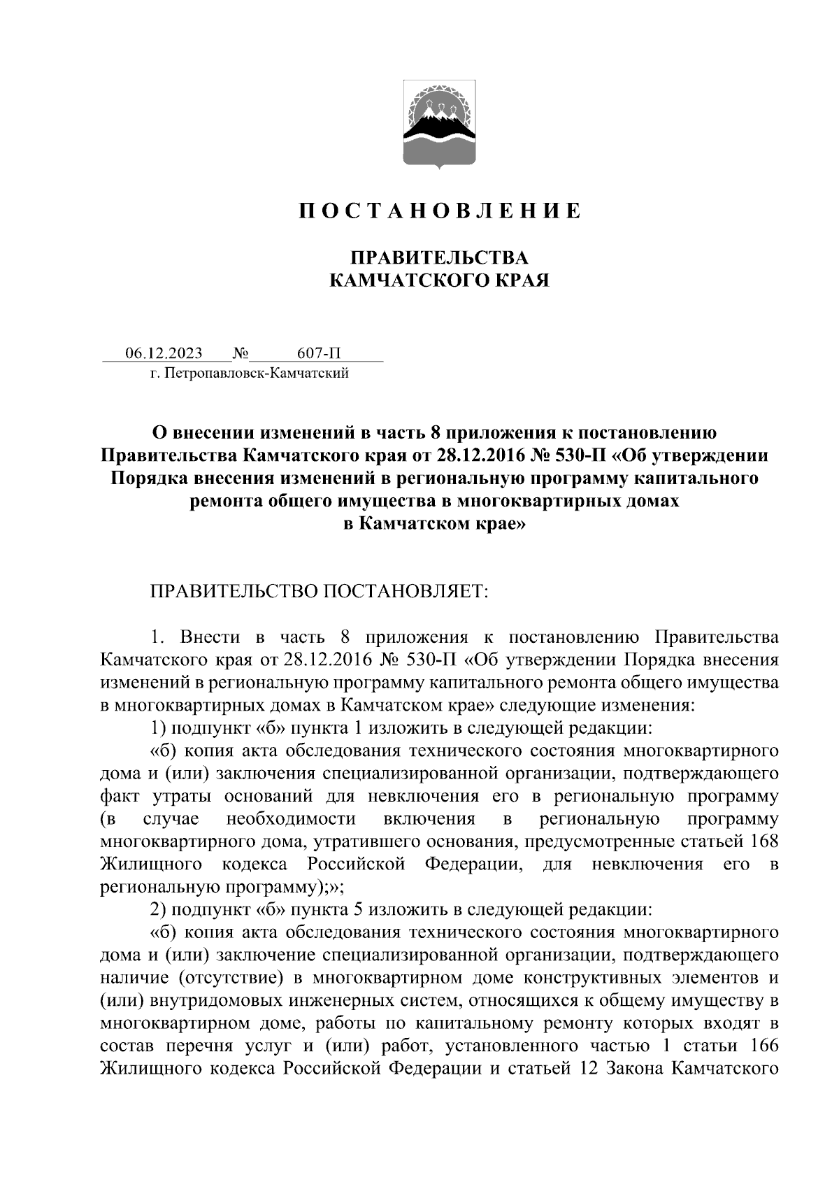 Постановление Правительства Камчатского края от 06.12.2023 № 607-П ∙  Официальное опубликование правовых актов