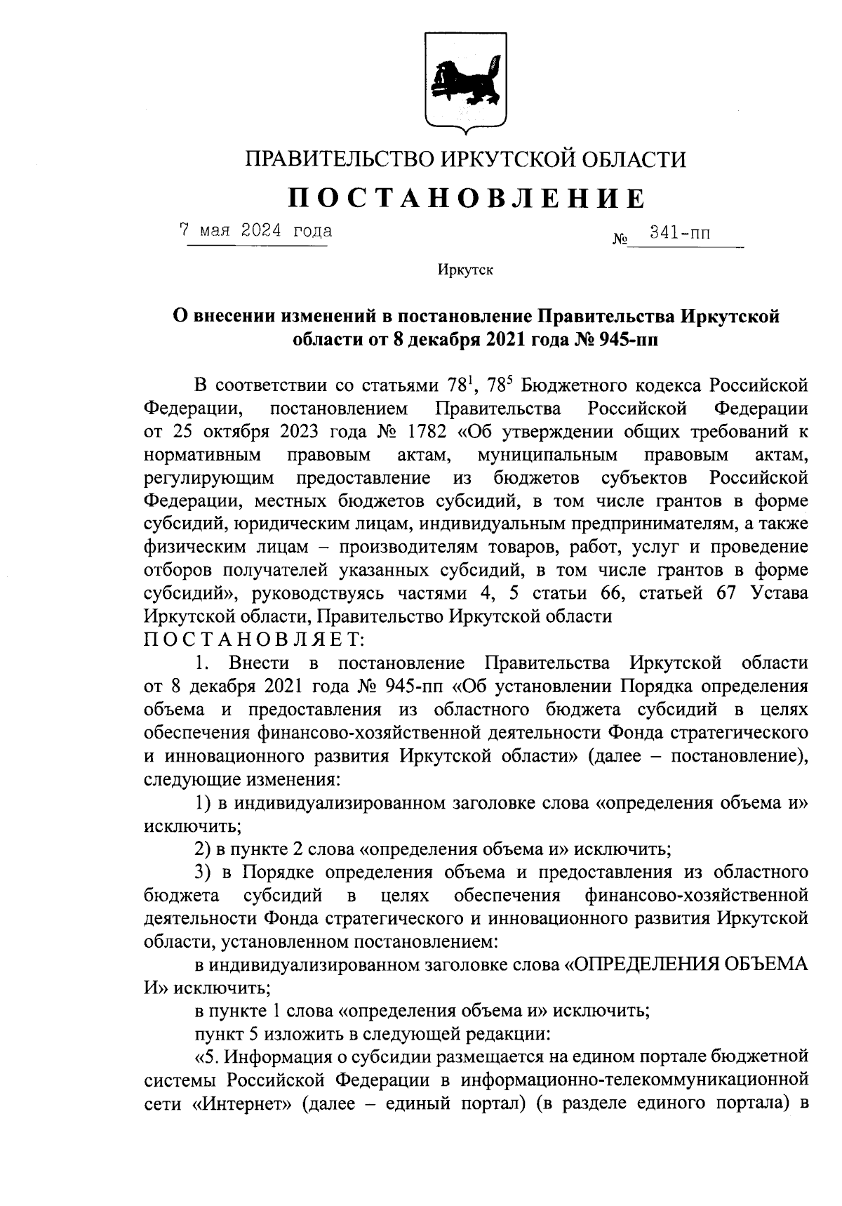 Постановление Правительства Иркутской области от 07.05.2024 № 341-пп ∙  Официальное опубликование правовых актов