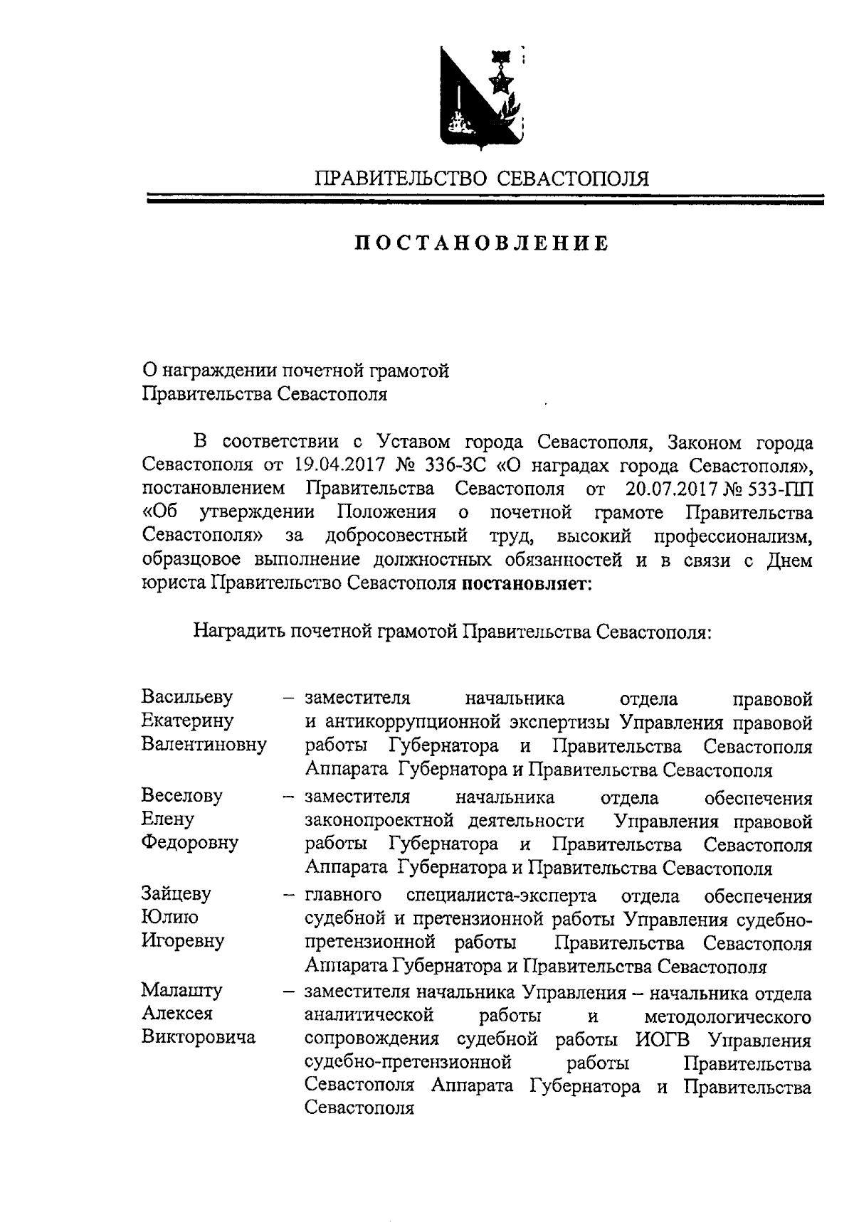 Постановление Правительства Севастополя от 01.12.2023 № 561-ПП ∙  Официальное опубликование правовых актов