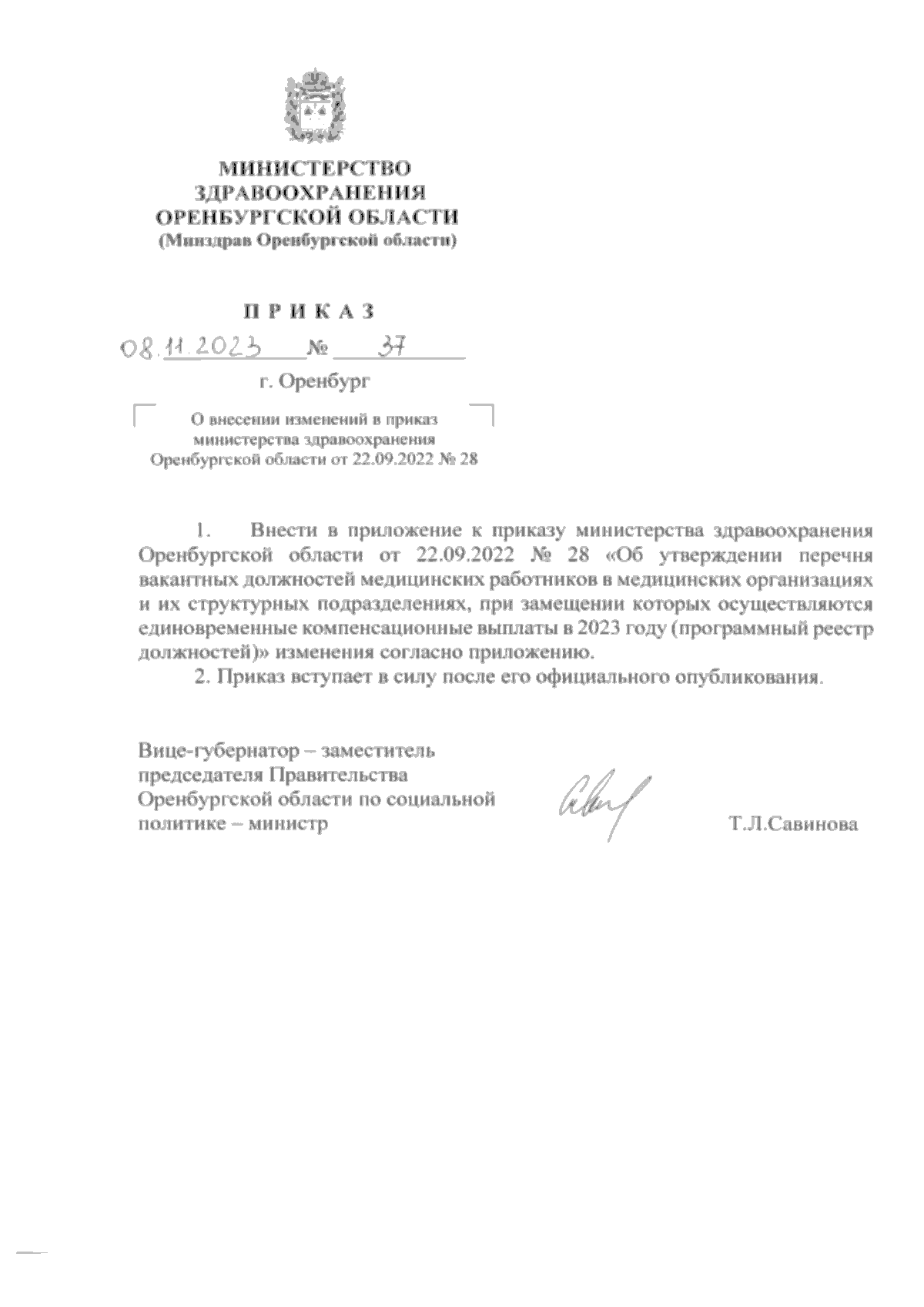 Приказ Министерства здравоохранения Оренбургской области от 08.11.2023 № 37  ∙ Официальное опубликование правовых актов