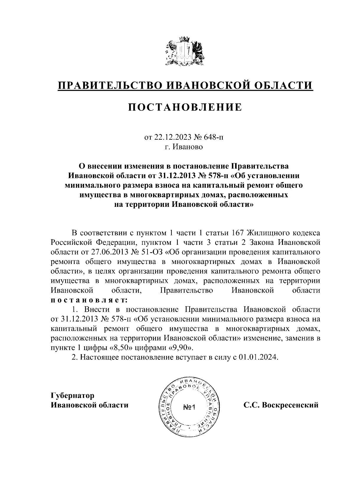 Постановление Правительства Ивановской области от 22.12.2023 № 648-п ∙  Официальное опубликование правовых актов