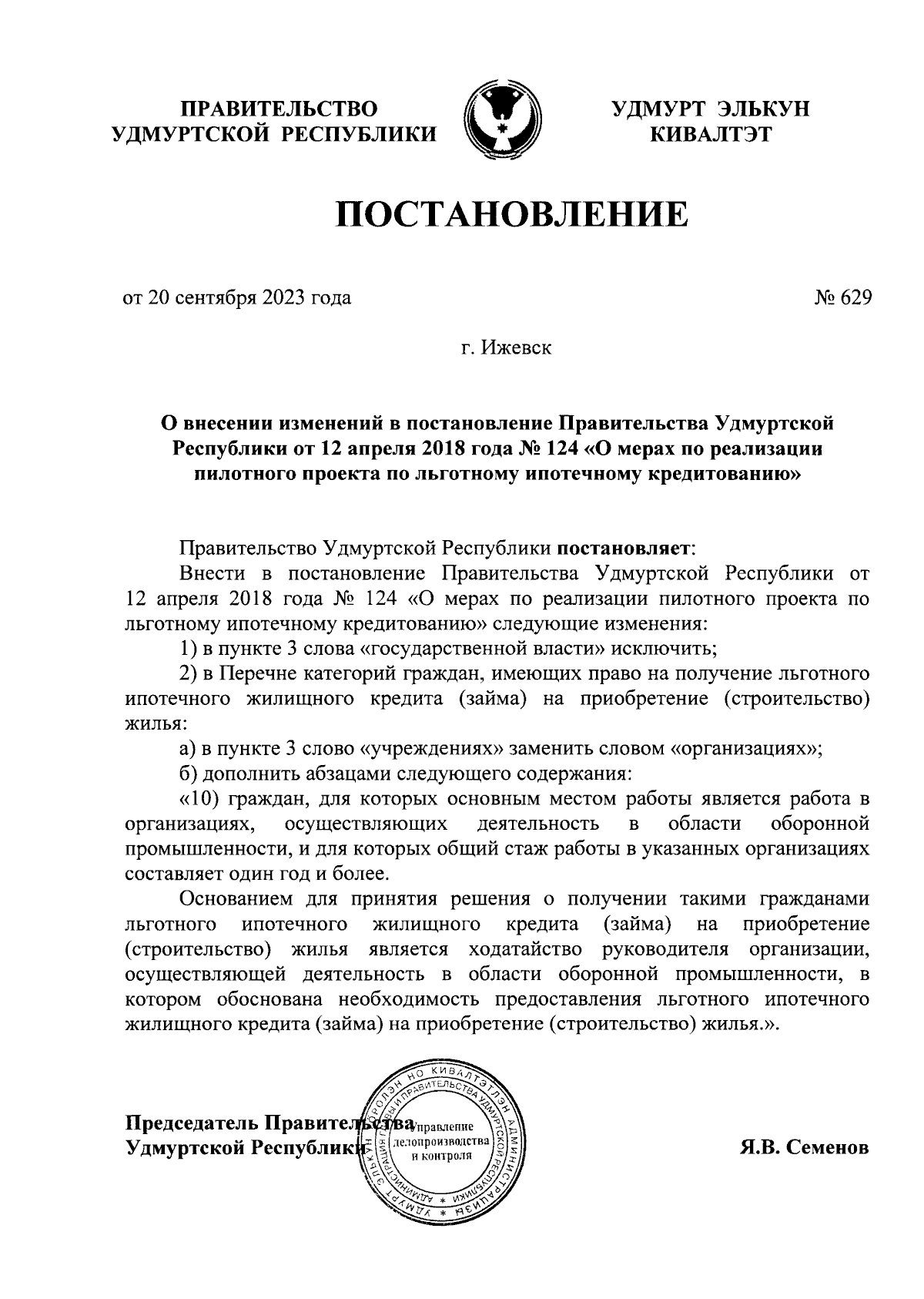 Постановление Правительства Удмуртской Республики от 20.09.2023 № 629 ∙  Официальное опубликование правовых актов