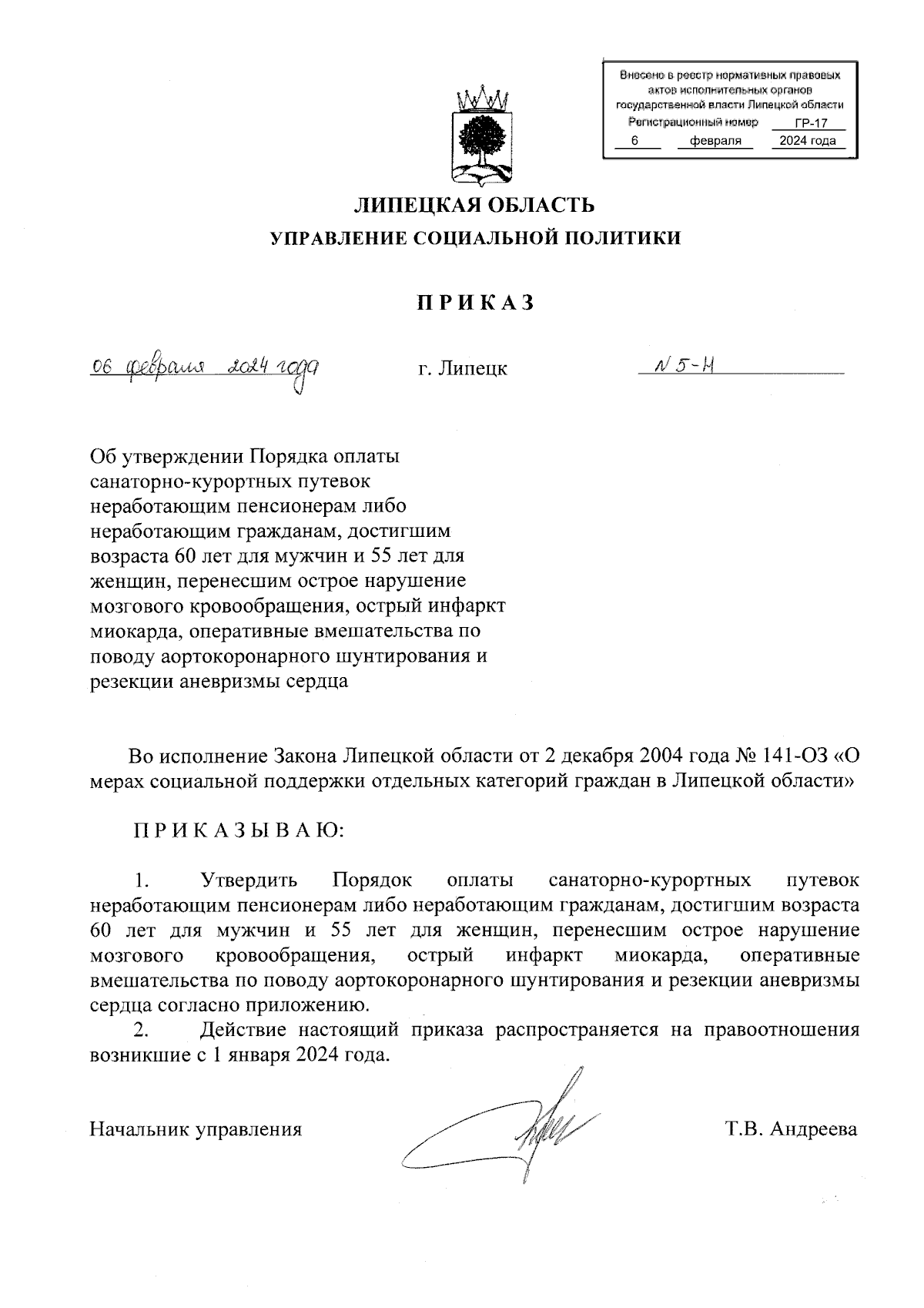 Приказ управления социальной политики Липецкой области от 06.02.2024 № 5-Н  ? Официальное опубликование правовых актов