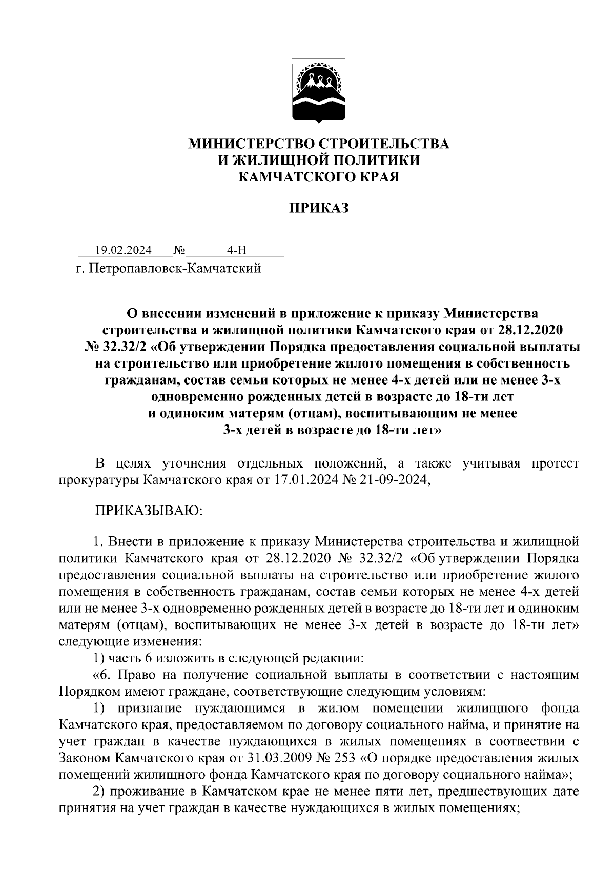 Приказ Министерства строительства и жилищной политики Камчатского края от  19.02.2024 № 4-Н ∙ Официальное опубликование правовых актов