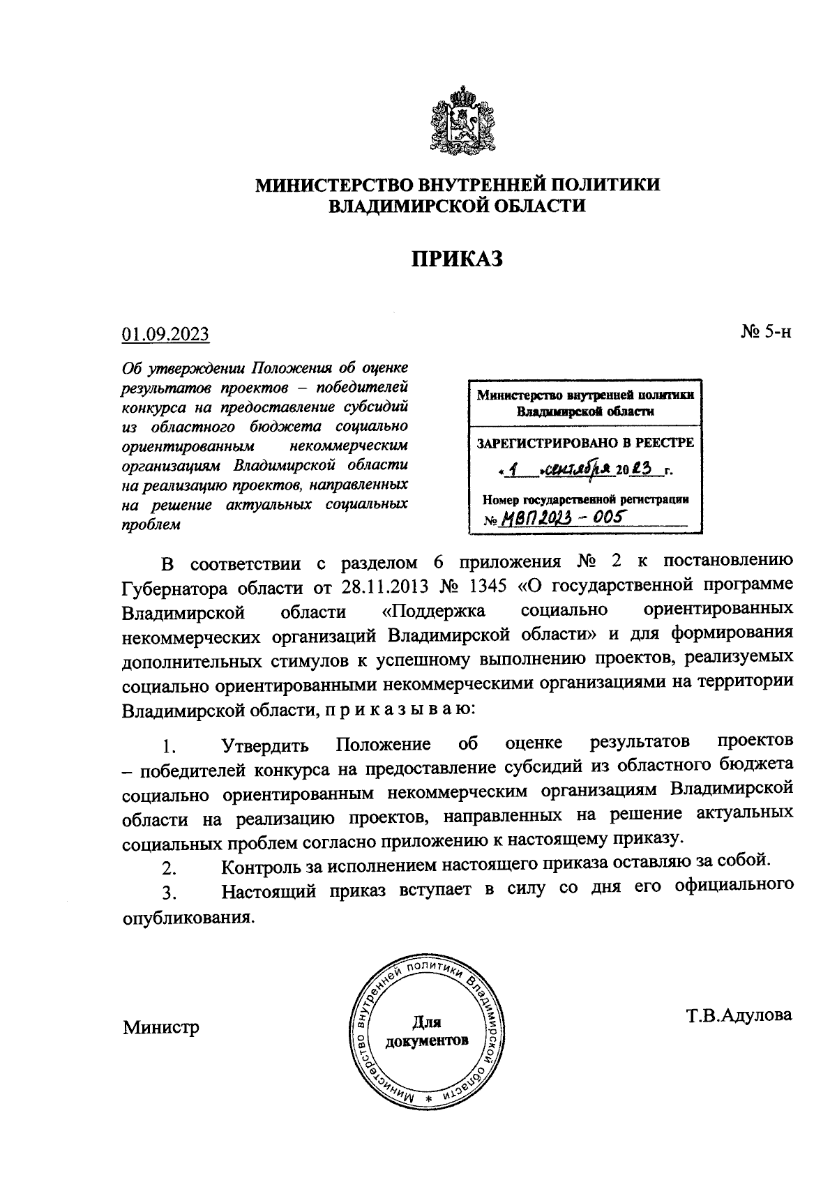 Приказ Министерства внутренней политики Владимирской области от 01.09.2023  № 5-н ∙ Официальное опубликование правовых актов