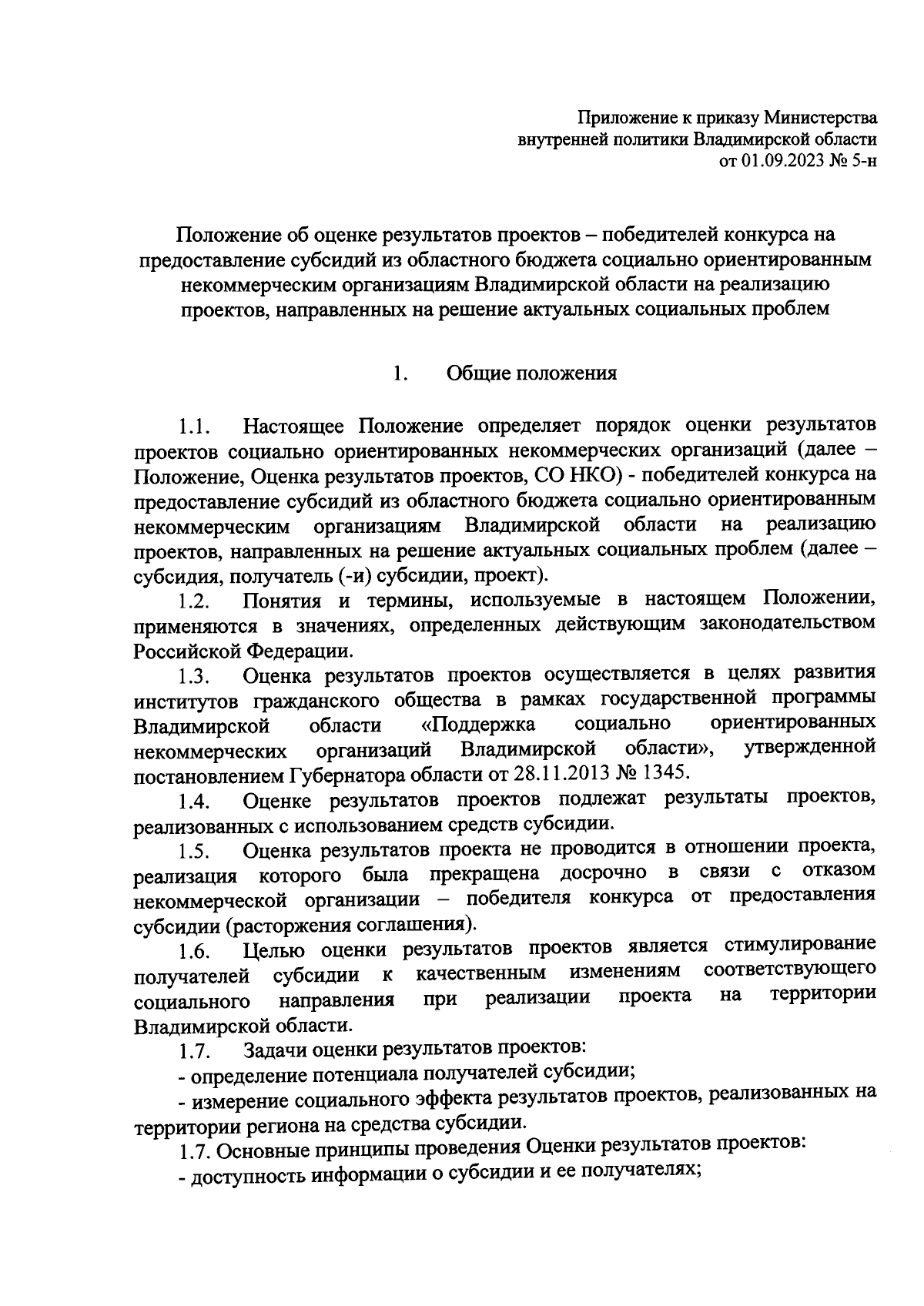 Приказ Министерства внутренней политики Владимирской области от 01.09.2023  № 5-н ∙ Официальное опубликование правовых актов