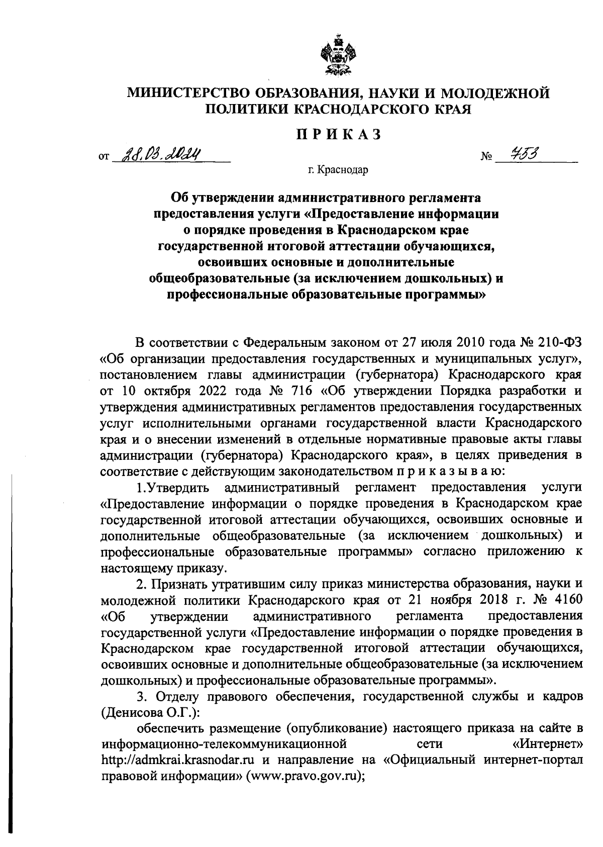 Приказ министерства образования, науки и молодежной политики Краснодарского  края от 28.03.2024 № 753 ∙ Официальное опубликование правовых актов