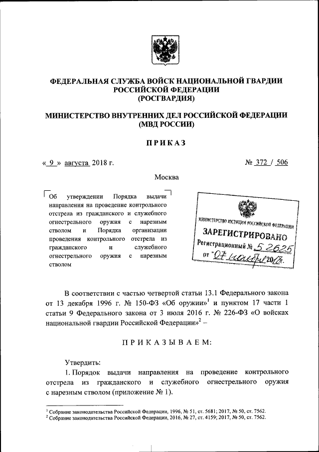 Приказ Федеральной Службы Войск Национальной Гвардии Российской.