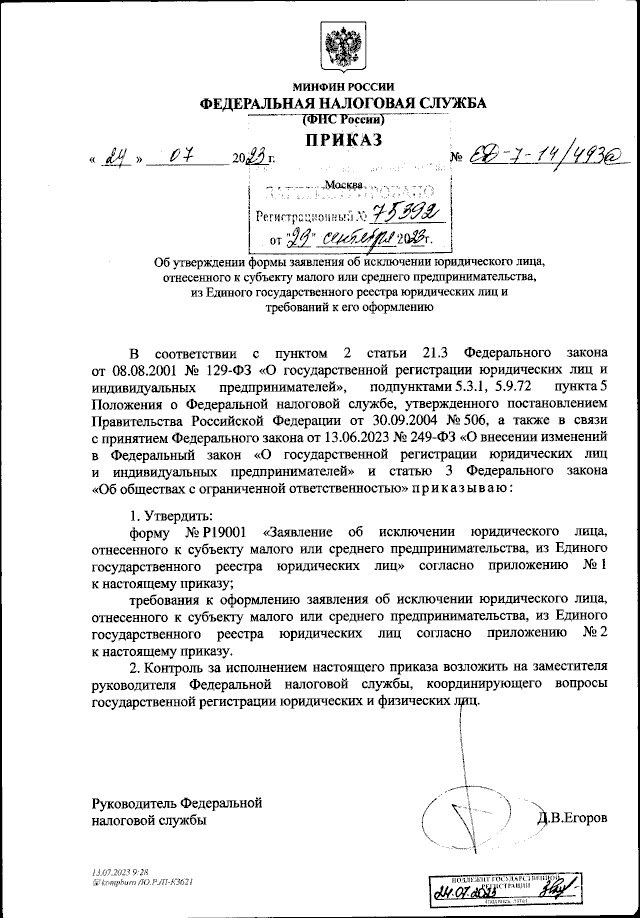 Приказ Федеральной Налоговой Службы От 24.07.2023 № ЕД-7-14/493.