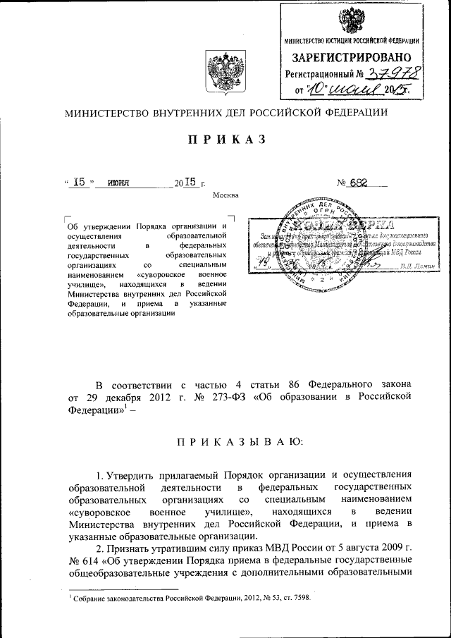 Приказ Министерства Внутренних Дел Российской Федерации От 15.06.