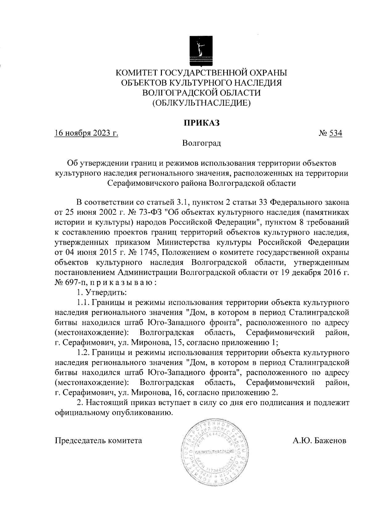 Приказ комитета государственной охраны объектов культурного наследия  Волгоградской области от 16.11.2023 № 534 ∙ Официальное опубликование  правовых актов