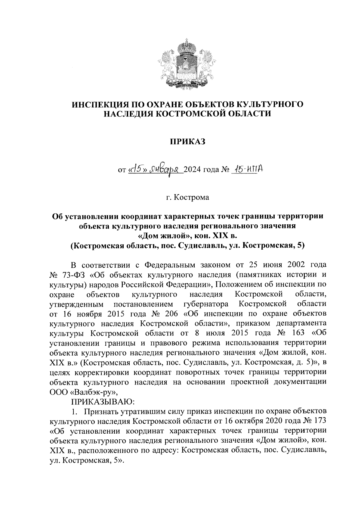 Приказ Инспекции по охране объектов культурного наследия Костромской области  от 15.01.2024 № 15-НПА ∙ Официальное опубликование правовых актов