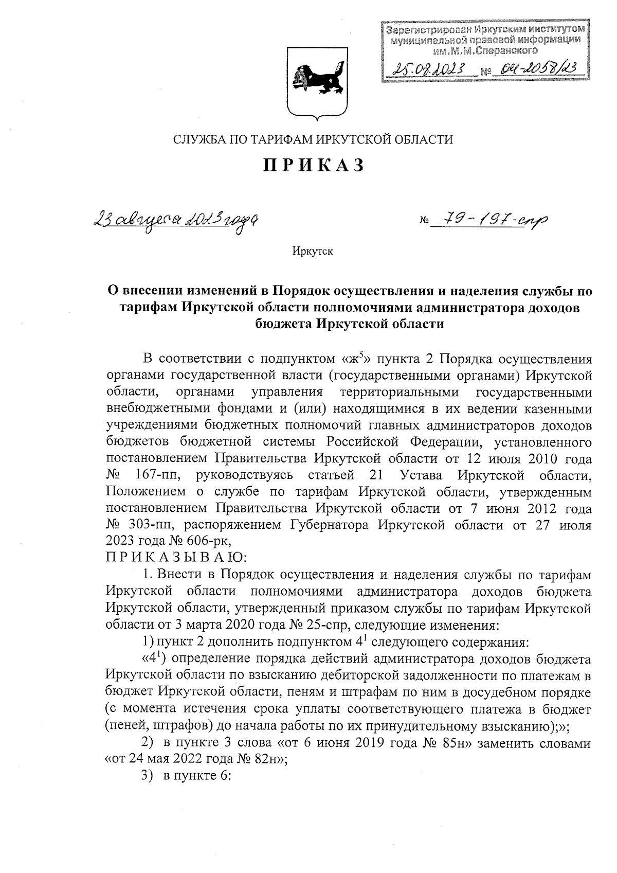 Приказ службы по тарифам Иркутской области от 23.08.2023 № 79-197-спр ∙  Официальное опубликование правовых актов