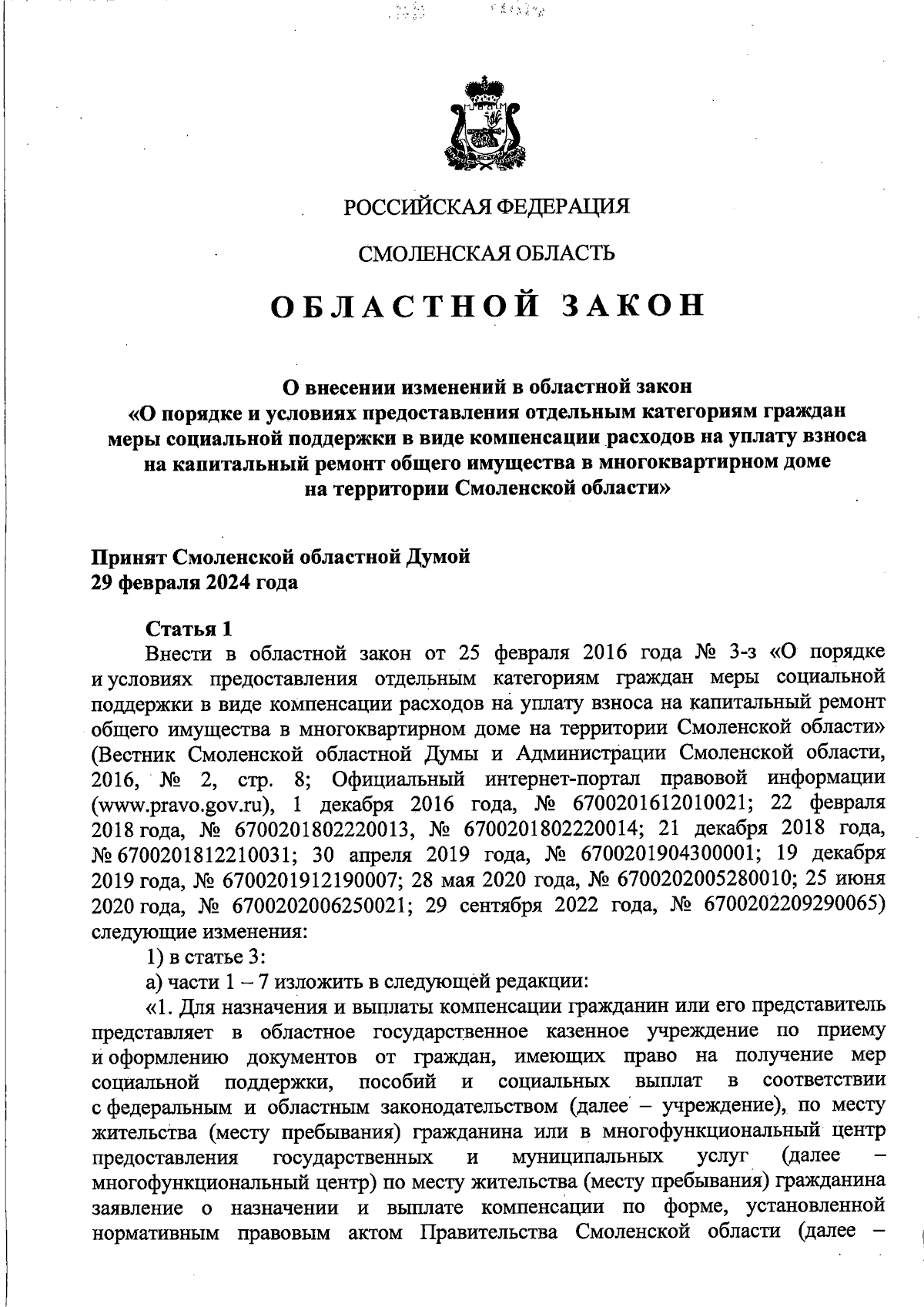 Закон Смоленской области от 01.03.2024 № 13-з ∙ Официальное опубликование  правовых актов