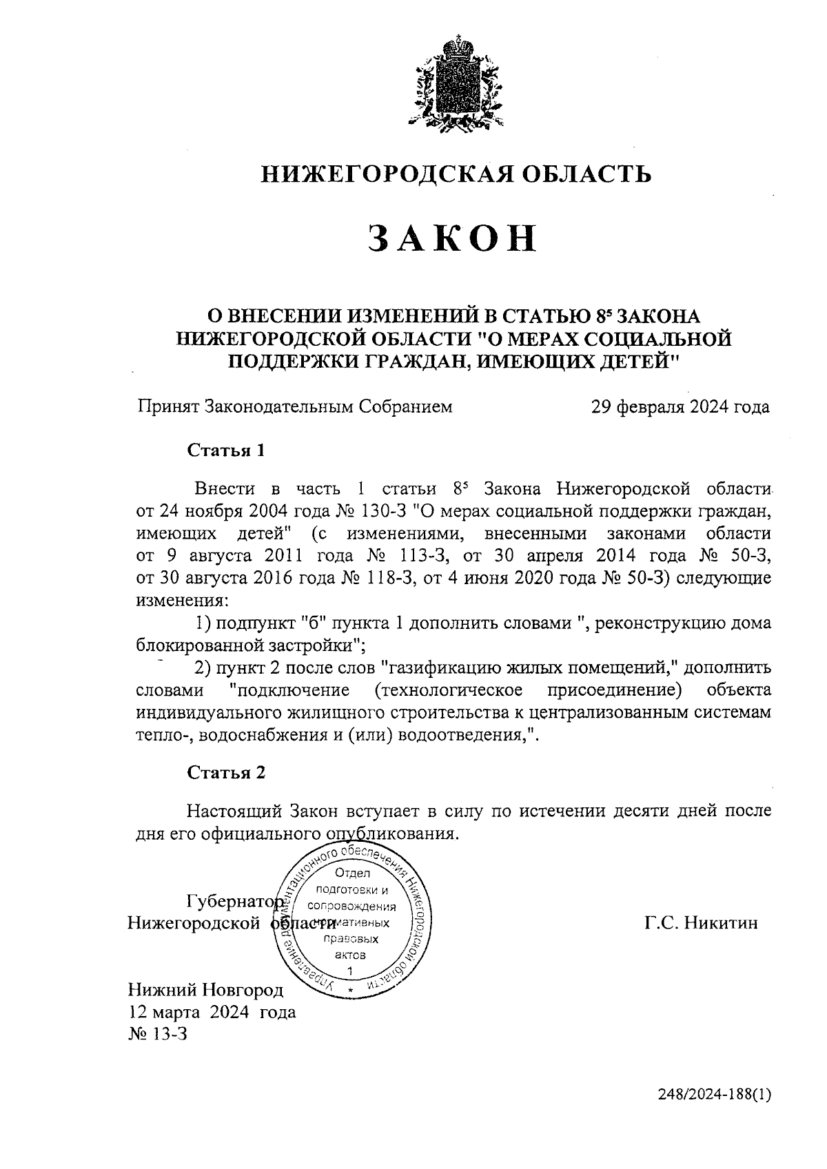 Закон Нижегородской области от 12.03.2024 № 13-З ∙ Официальное  опубликование правовых актов