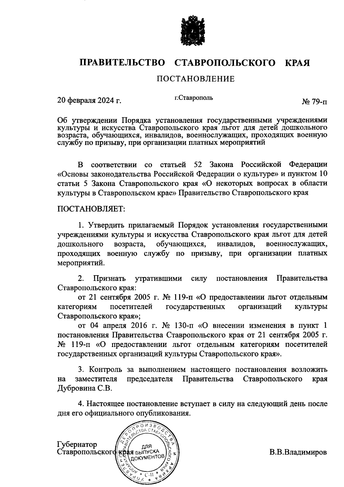 Постановление Правительства Ставропольского края от 20.02.2024 № 79-п ∙  Официальное опубликование правовых актов