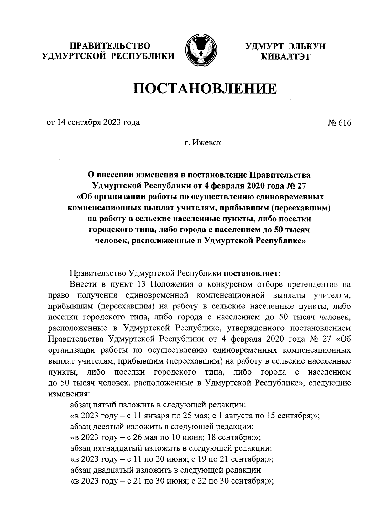 Постановление Правительства Удмуртской Республики от 14.09.2023 № 616 ∙  Официальное опубликование правовых актов