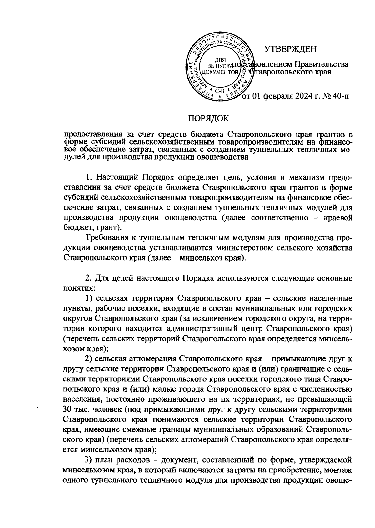 Постановление Правительства Ставропольского края от 01.02.2024 № 40-п ∙  Официальное опубликование правовых актов