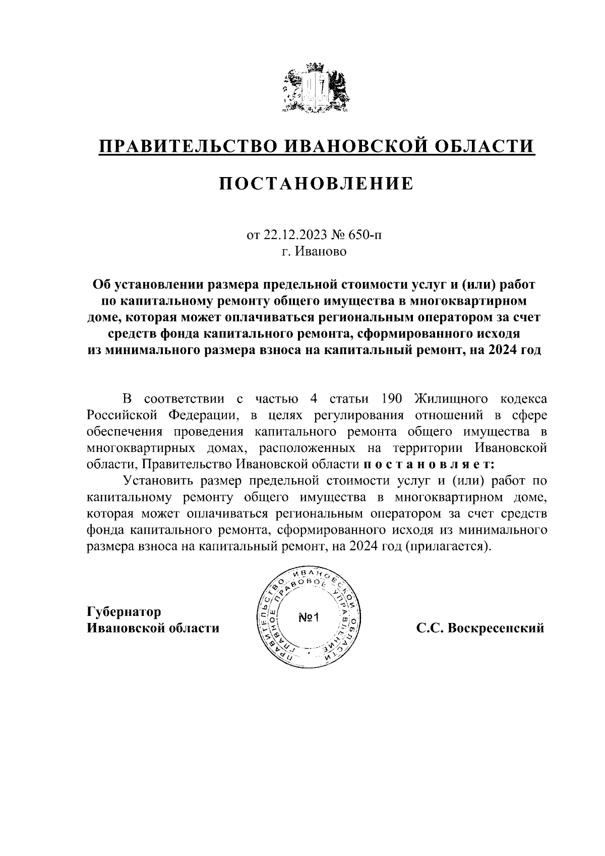 Постановление Правительства Ивановской области от 22.12.2023 № 650-п ∙  Официальное опубликование правовых актов