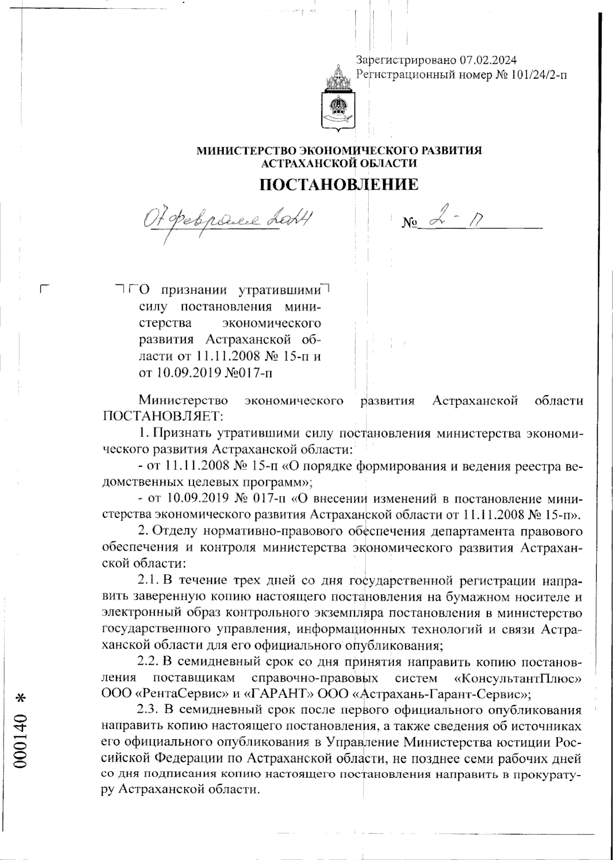 Постановление Министерства экономического развития Астраханской области от  07.02.2024 № 2-п ∙ Официальное опубликование правовых актов