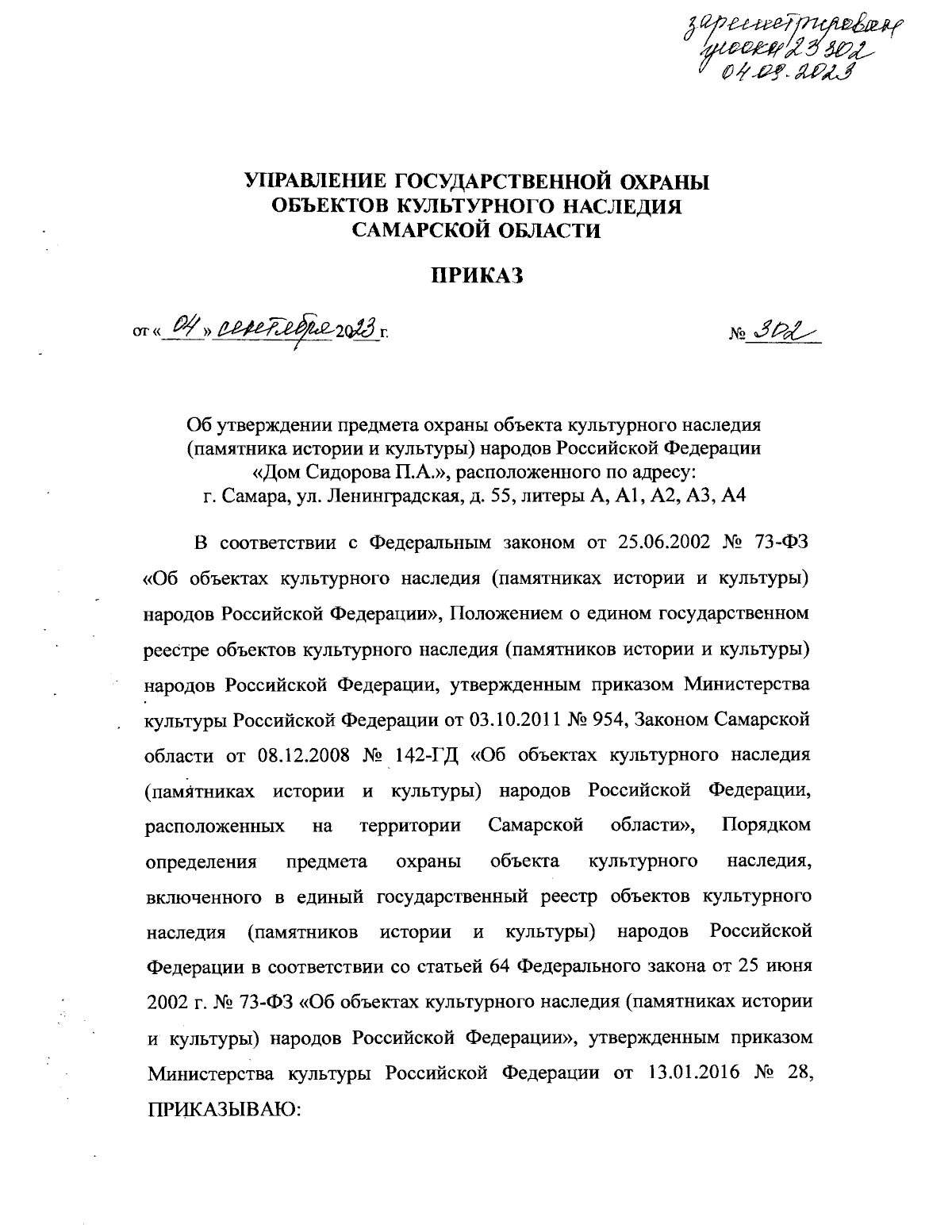 Приказ Управления государственной охраны объектов культурного наследия  Самарской области от 04.09.2023 № 302 ∙ Официальное опубликование правовых  актов