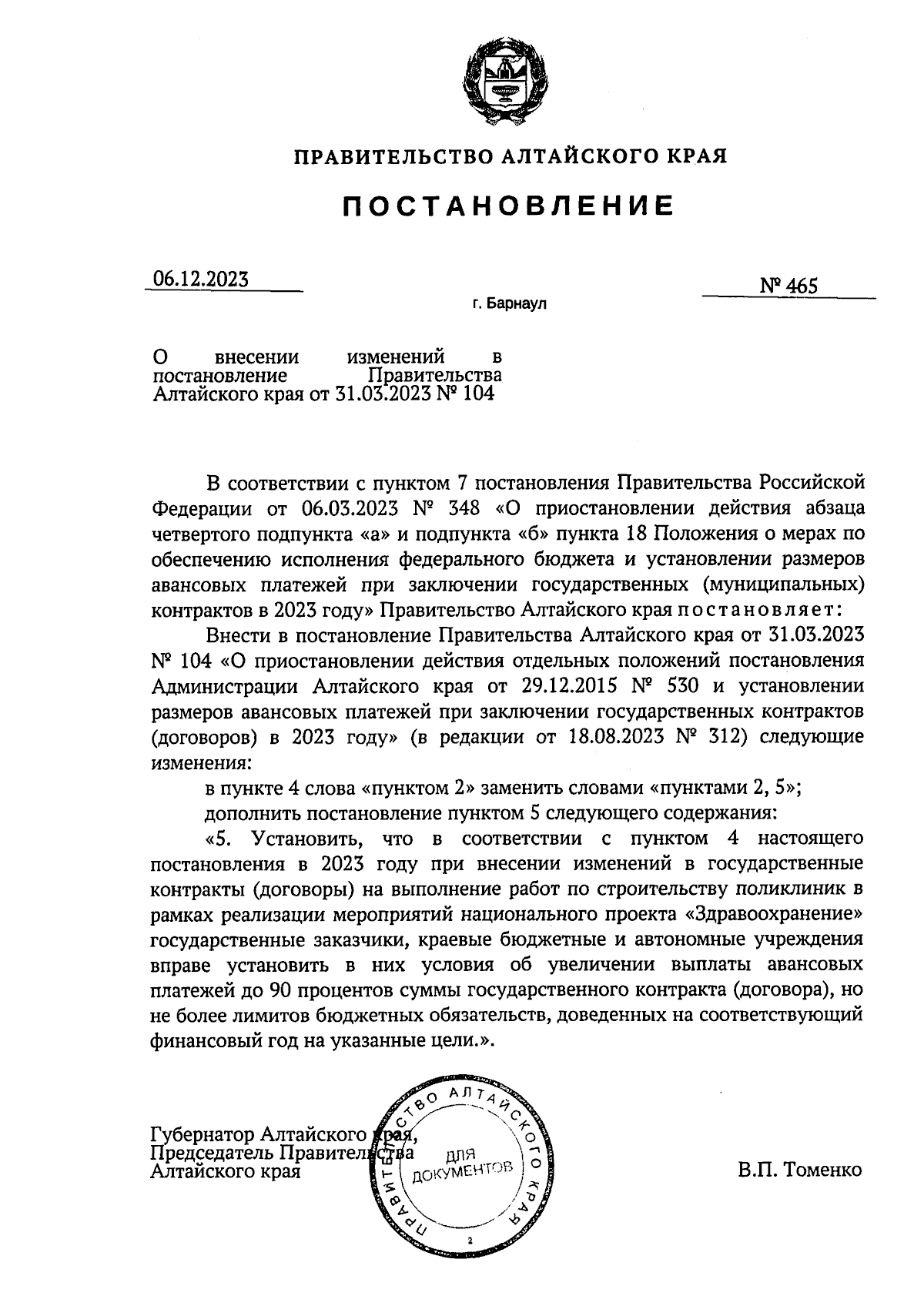 Постановление Правительства Алтайского края от 06.12.2023 № 465 ∙  Официальное опубликование правовых актов