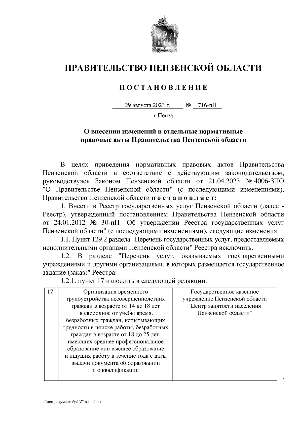 Постановление Правительства Пензенской области от 29.08.2023 № 716-пП ∙  Официальное опубликование правовых актов