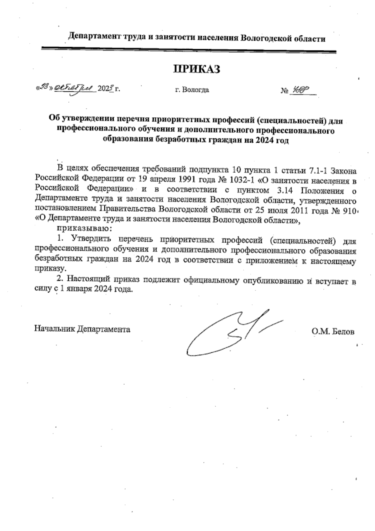 Приказ Департамента труда и занятости населения Вологодской области от  23.10.2023 № 488 ∙ Официальное опубликование правовых актов